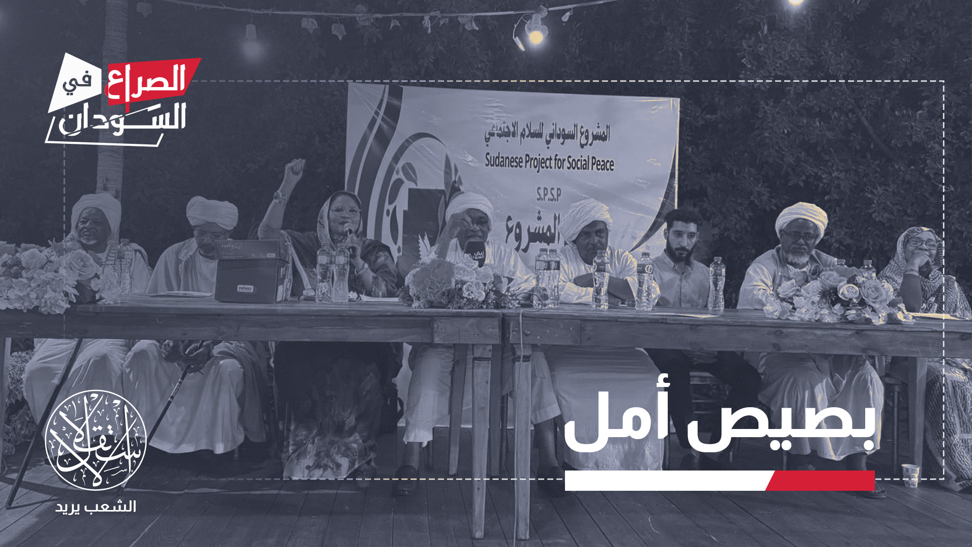 تعتبر المبادرة بمثابة اعتراف من الدولة بأن الحرب لم تكن مجرد مواجهة عسكرية، بل أزمة مجتمعية شاملة