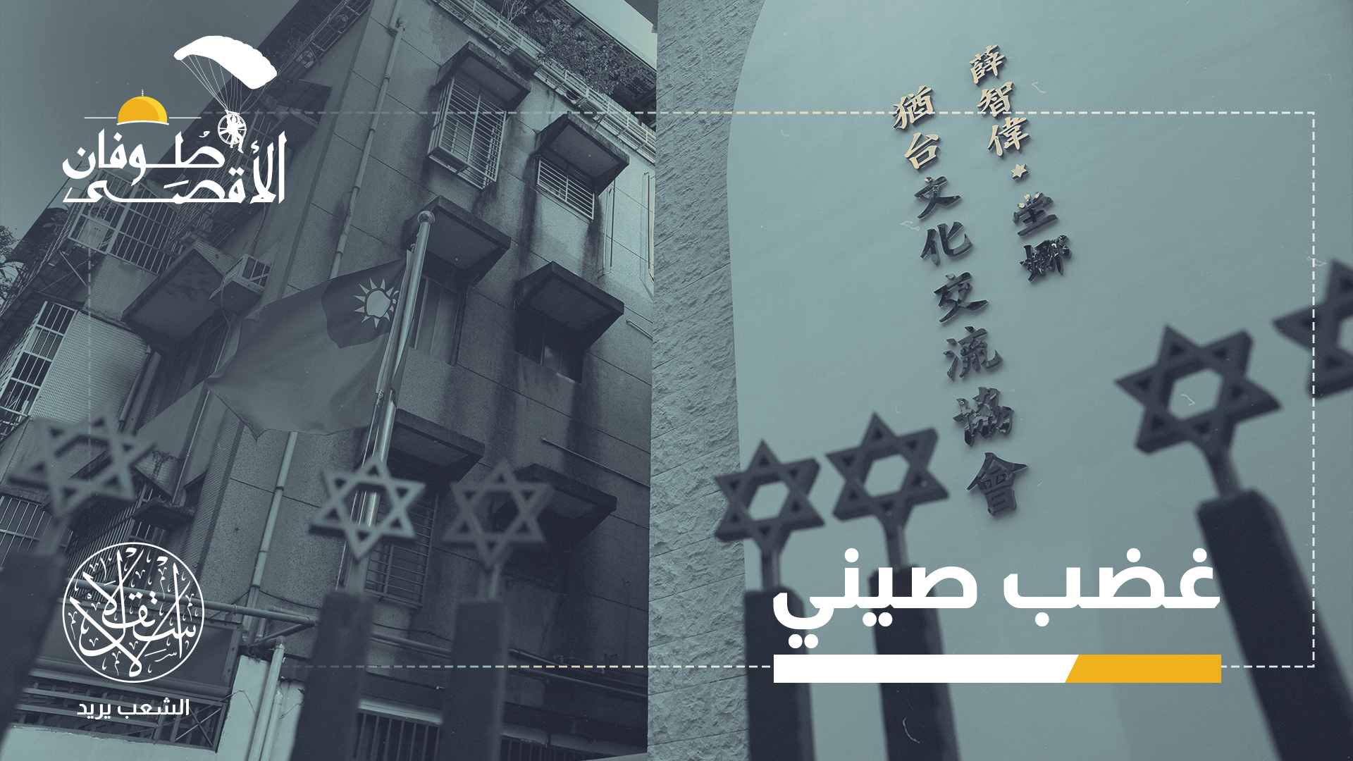 حافظت تايوان على موقف ثابت في دعمها لإسرائيل