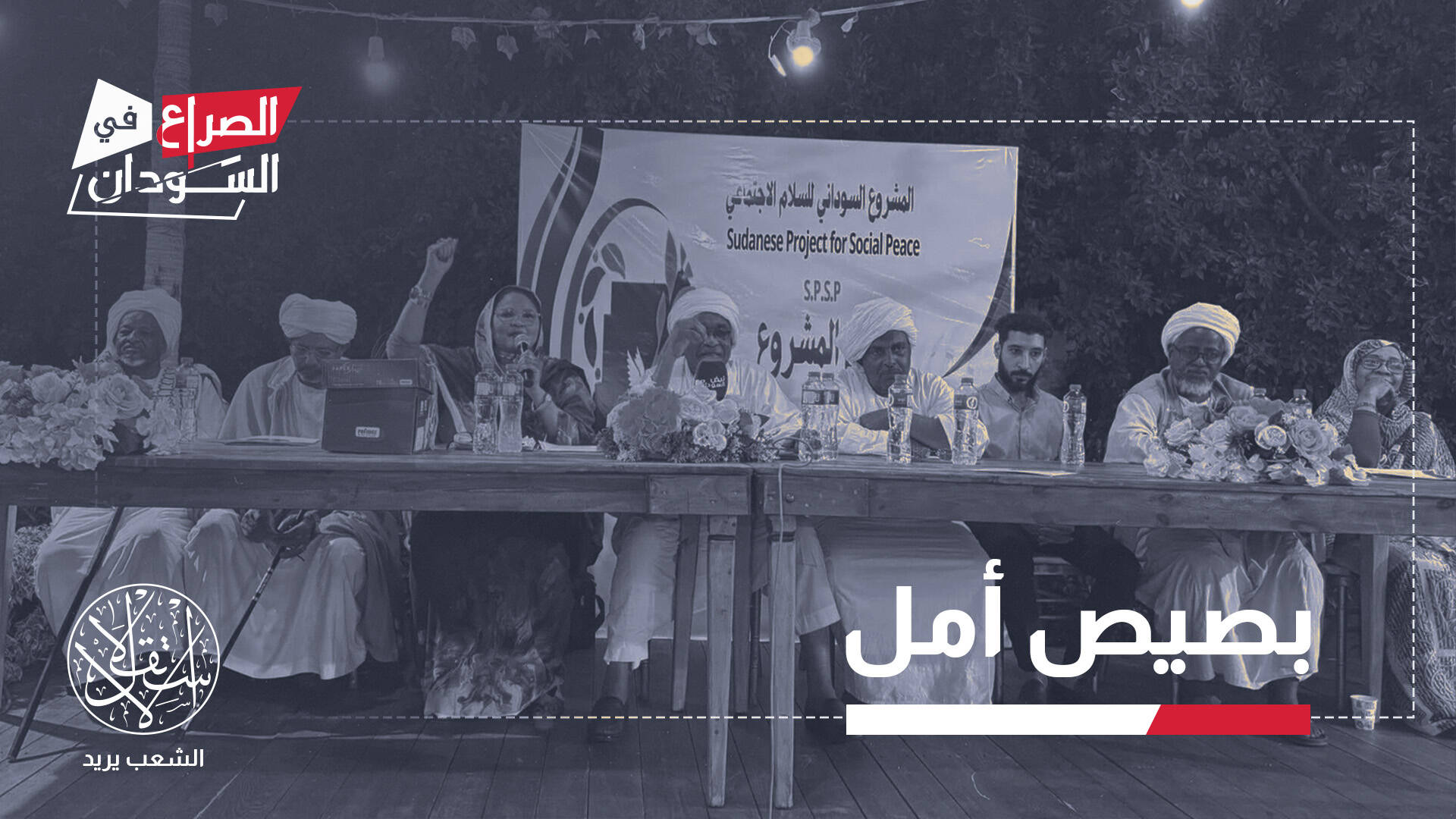"السلم الاجتماعي".. مبادرة سودانية تنبذ الحرب عبر مصالحات مجتمعية