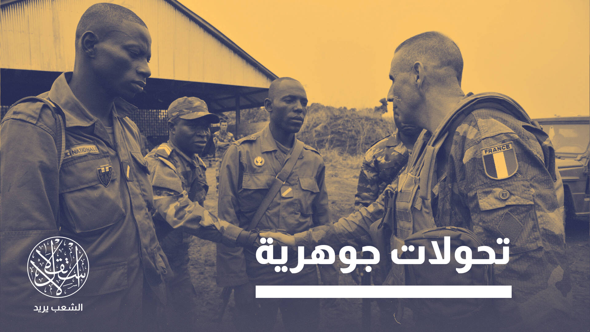 من الانقلاب إلى الشرعية.. هكذا يُحكِم جنرالات إفريقيا سيطرتهم على السلطة