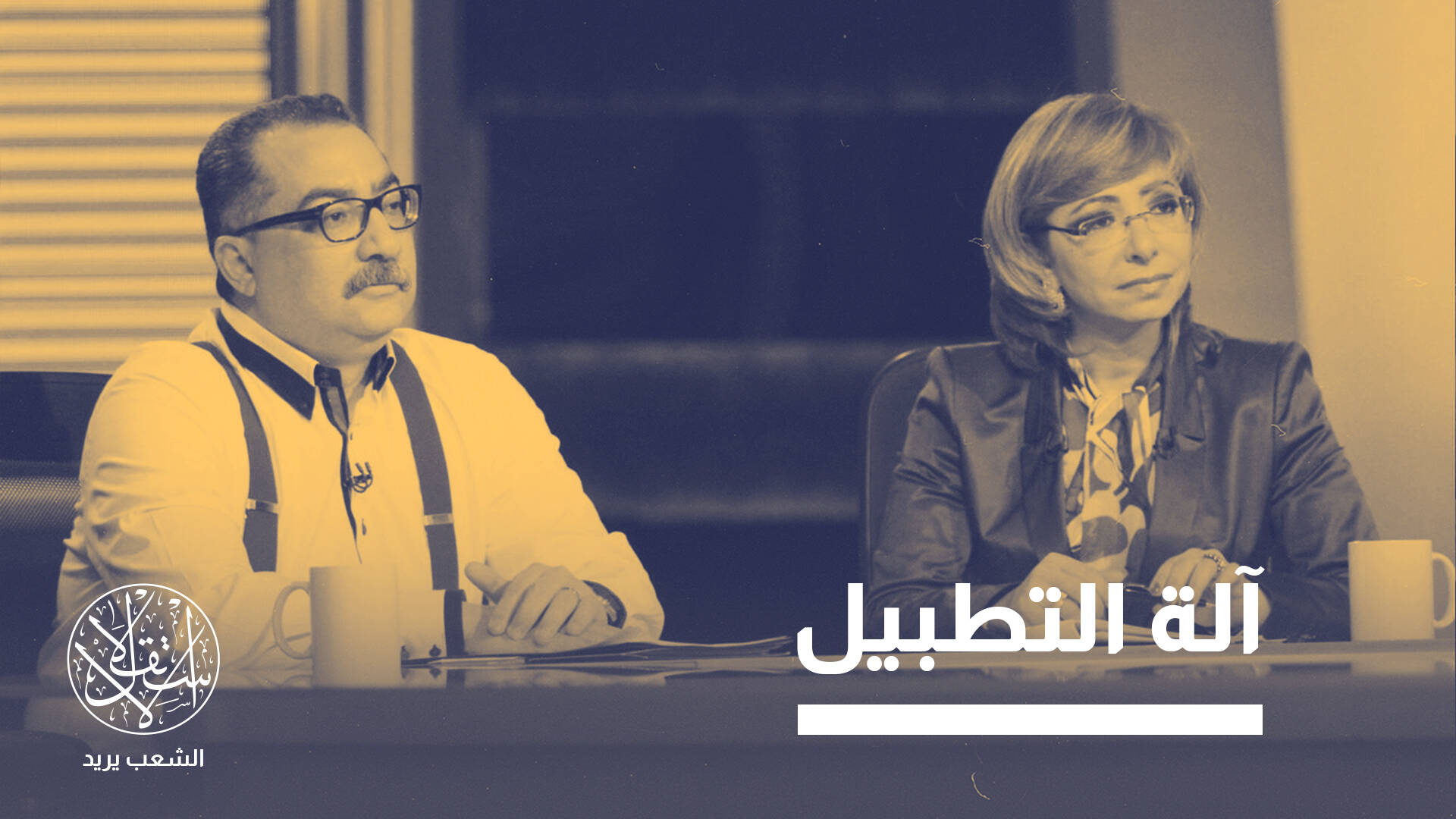 كواليس الإطاحة بنجوم التوك شو في مصر.. إعادة هندسة أم تصفية حسابات؟