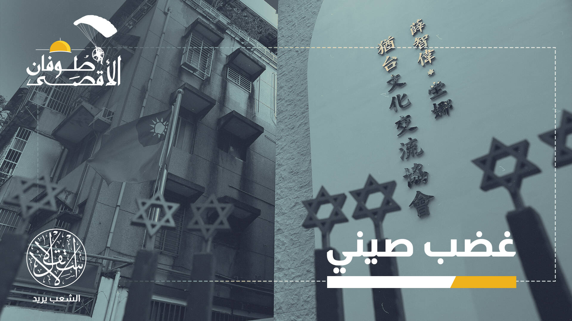 7  أكتوبر.. كيف منح تايوان ذريعة ذهبية لتطوير علاقاتها مع إسرائيل؟