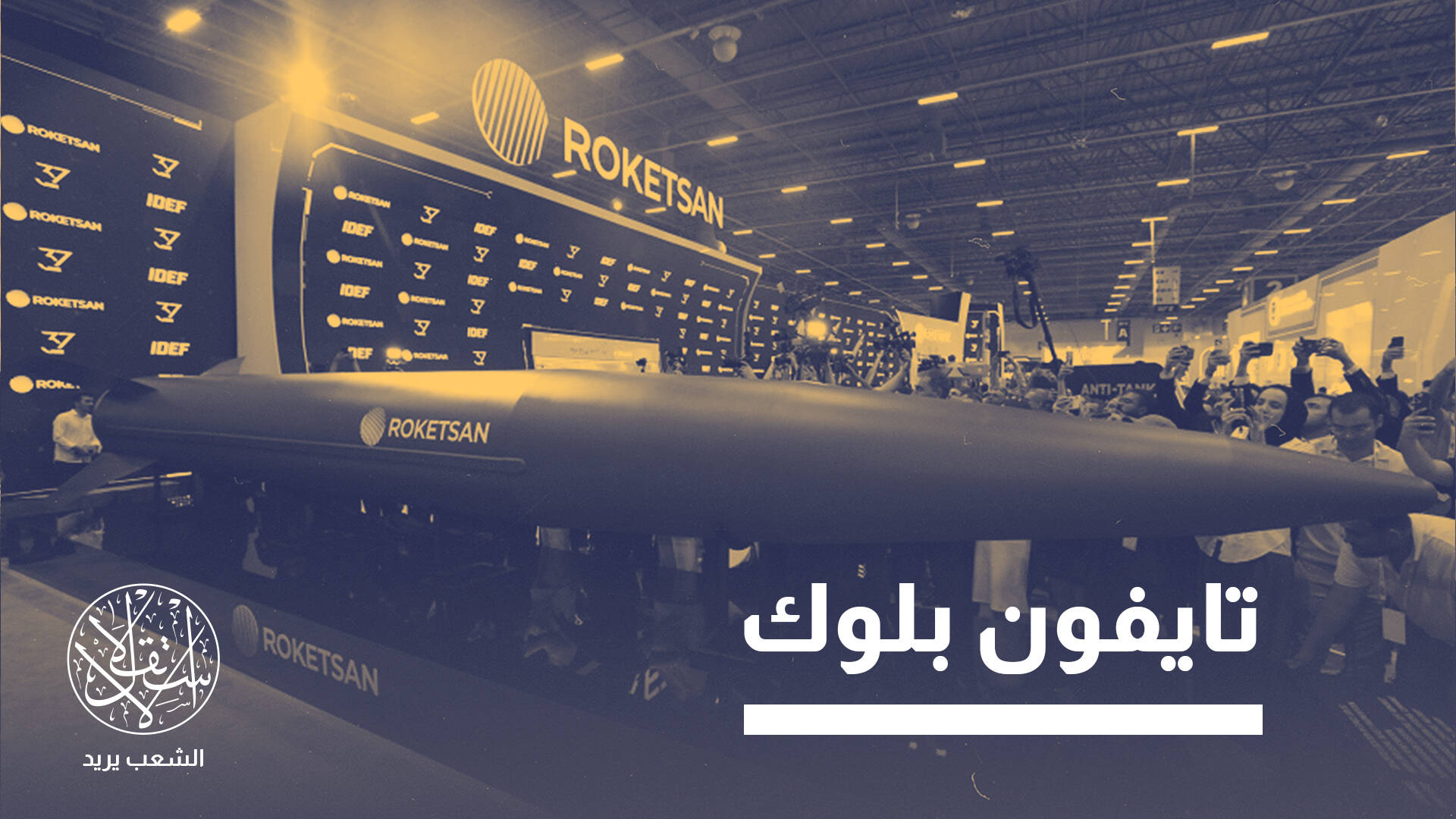 عبر صاروخ متطور.. تركيا تنضم لنادي مالكي الأسلحة الفرط صوتية