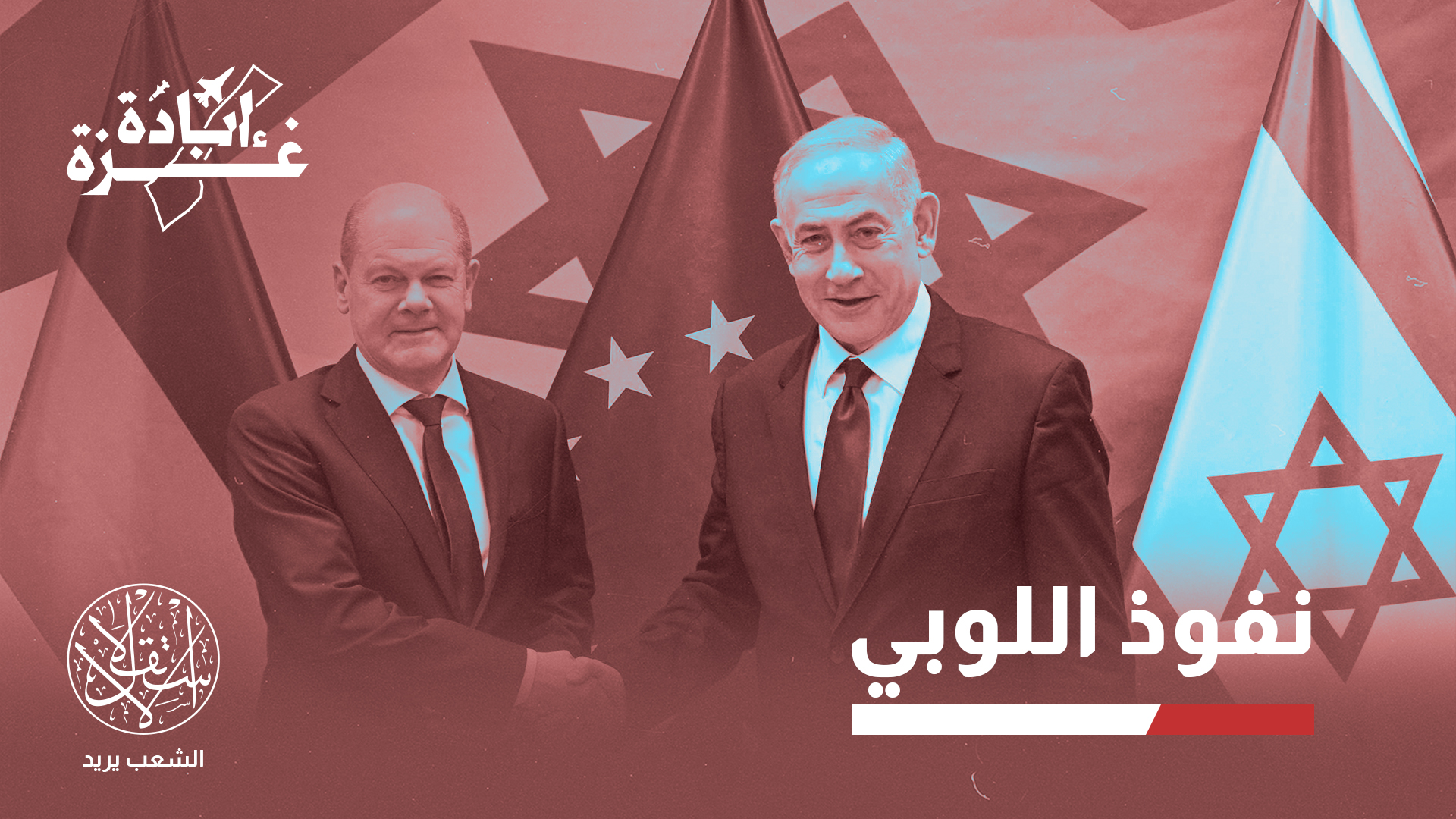"عقدة الذنب تحولت إلى تواطؤ".. تقرير ألماني ينتقد دعم برلين لإسرائيل
