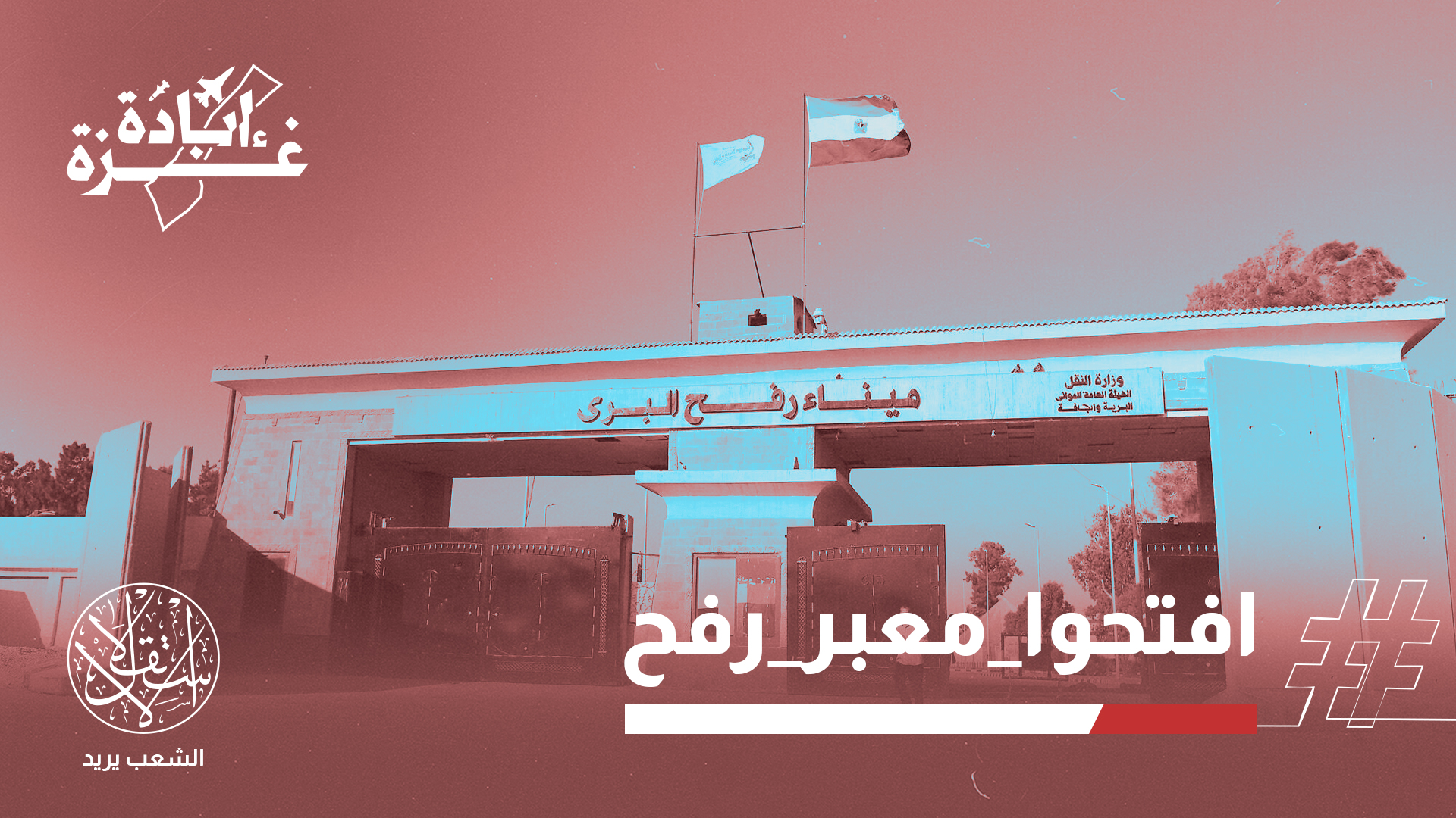 "نقول لشعوب أمتنا إن الصمت اليوم جريمة وليس عجزا"