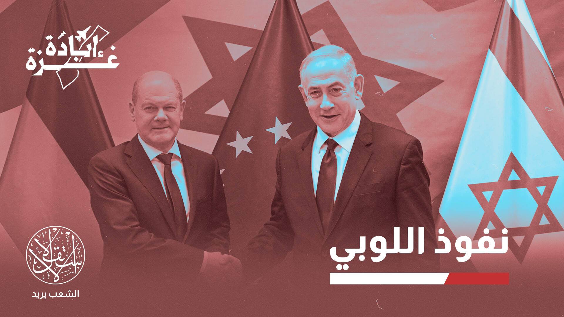 "عقدة الذنب تحولت إلى تواطؤ".. تقرير ألماني ينتقد دعم برلين لإسرائيل
