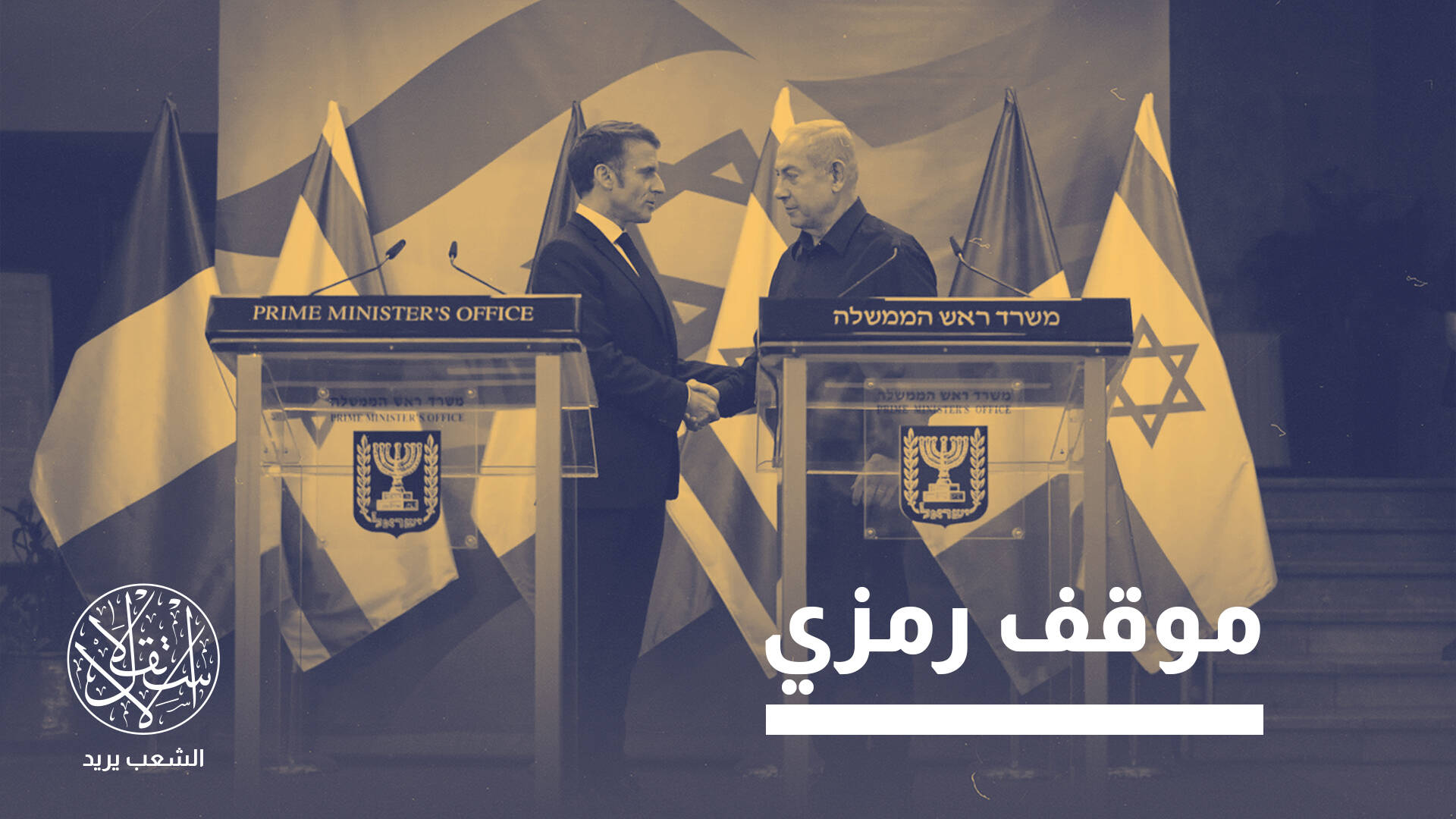 كيف سيرد الكيان الإسرائيلي على إعلان فرنسا اعترافها بدولة فلسطين؟