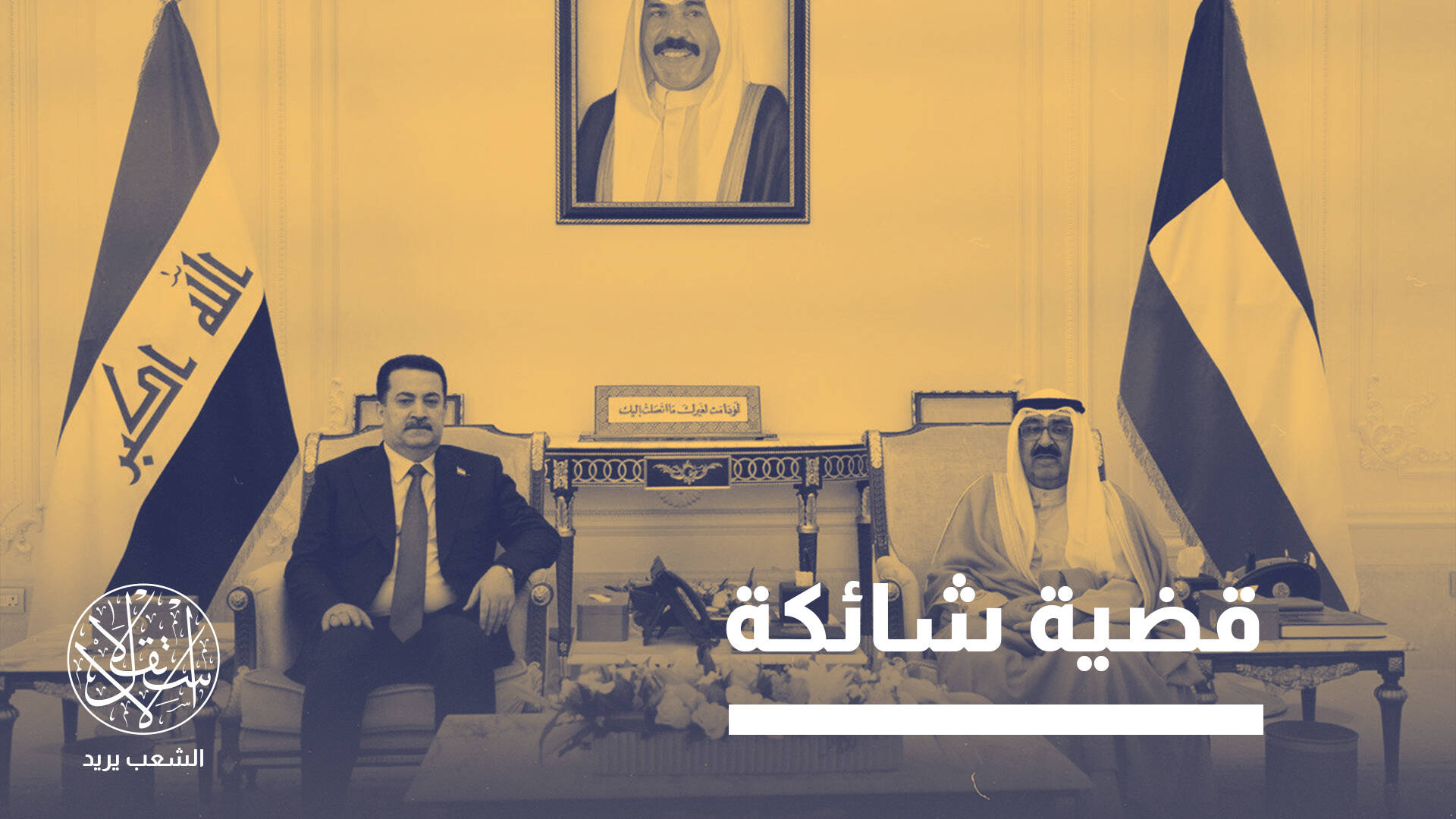 اتفاق "خور عبد الله" لتنظيم الملاحة مع الكويت.. شرعي أم تجاوز على الدستور؟