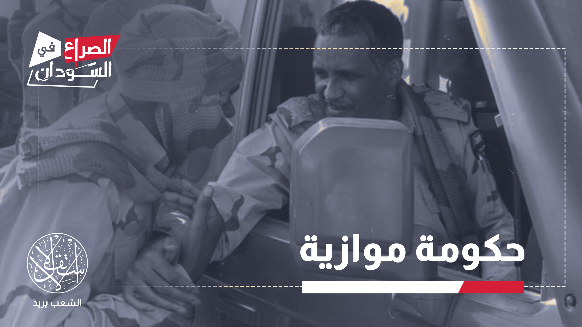 أعلن حميدتي في 15 أبريل/نيسان 2025، عن حكومة (انفصالية) موازية في السودان