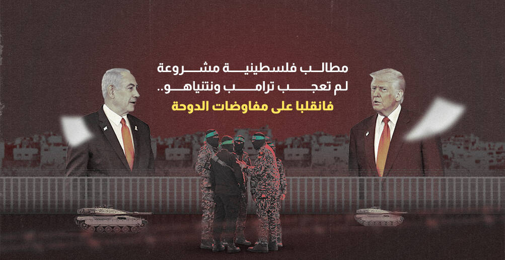 مطالب فلسطينية مشروعة لم تعجب ترامب ونتنياهو.. فانقلبا على مفاوضات الدوحة  (إنفوجراف)
