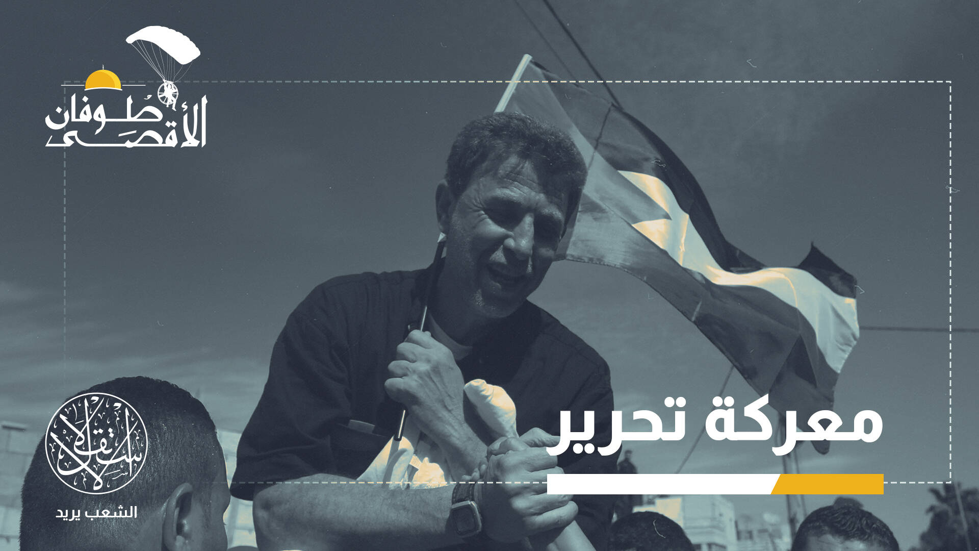 البرغوثي: إسرائيل فقاعة صابون وغدا سنجد بدل السنوار ألف سنوار وبدل الضيف ألف ضيف (خاص)