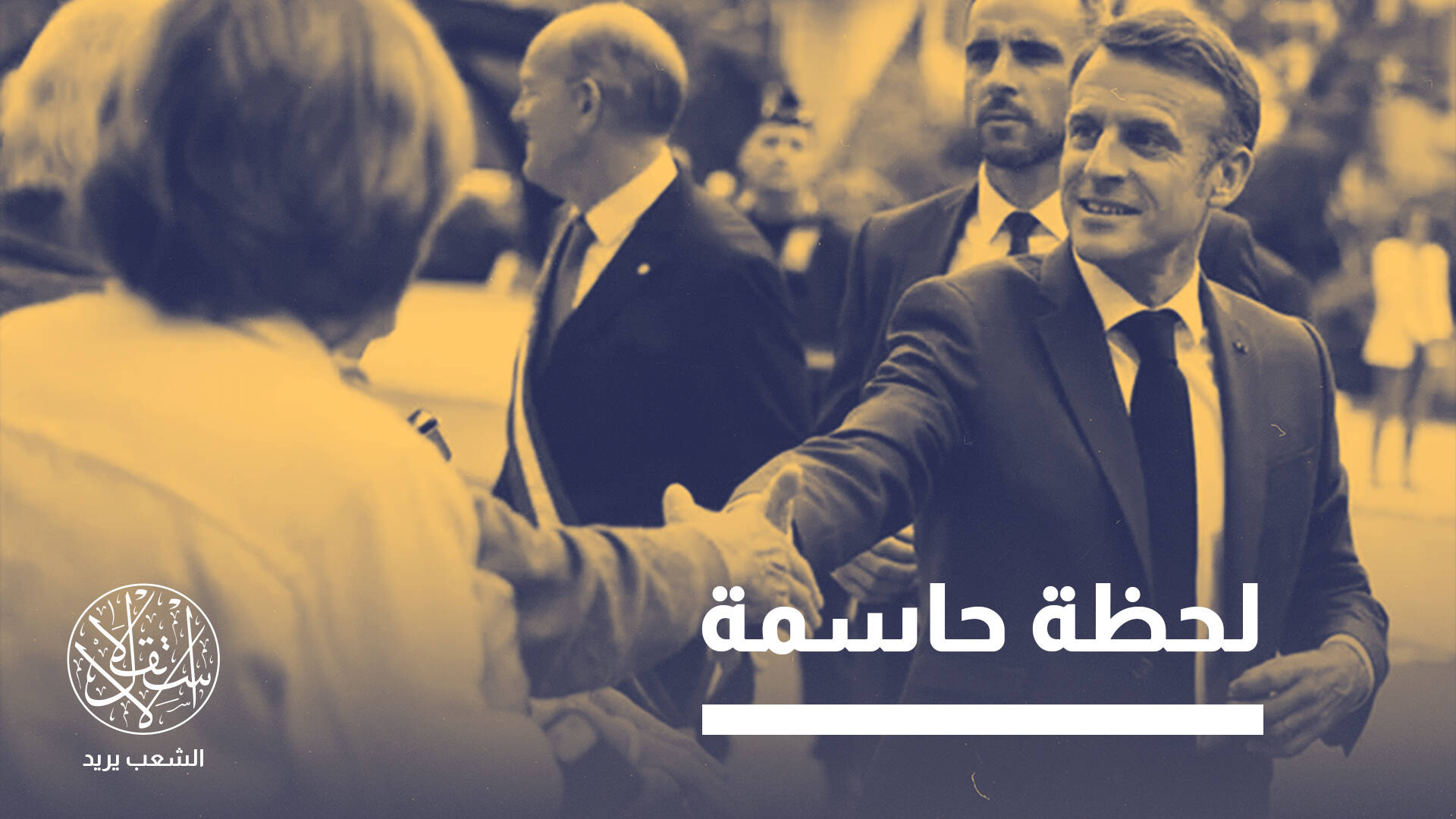 بصمة تاريخية.. لماذا يعترف ماكرون الآن بالدولة الفلسطينية؟