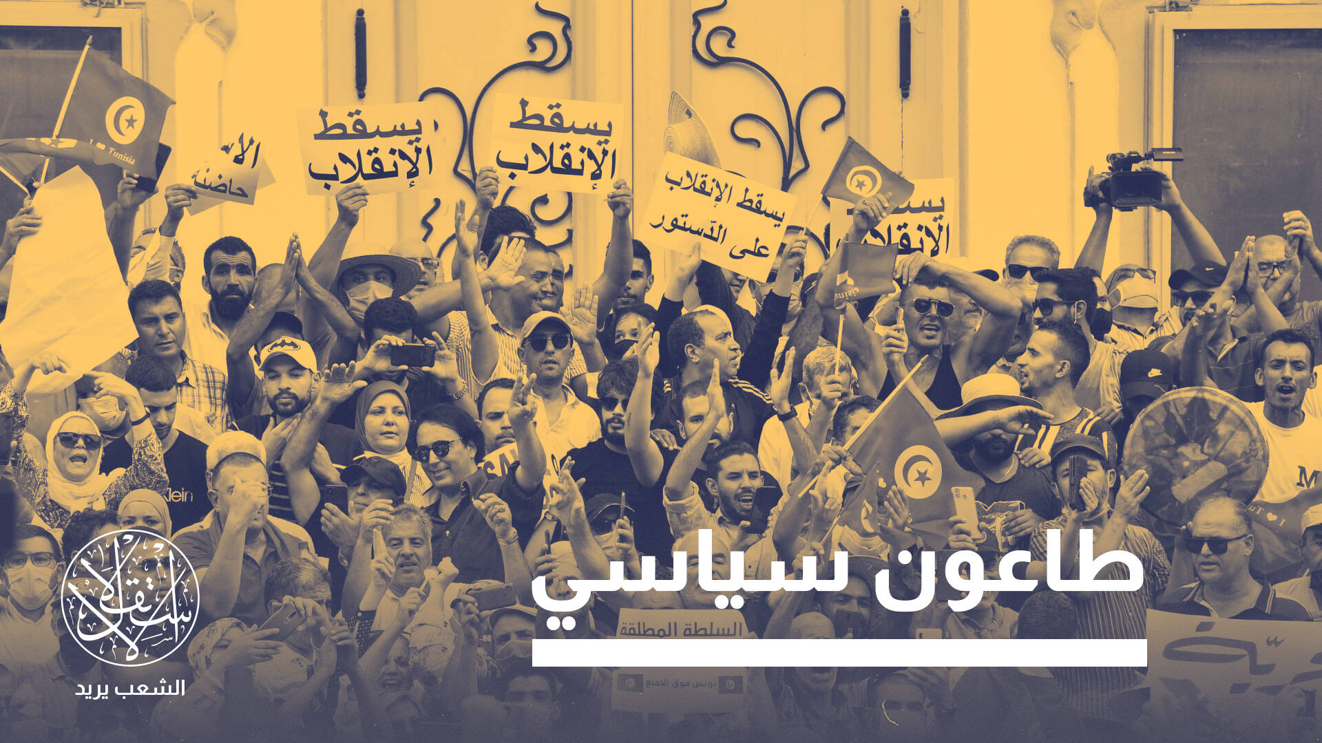 4 سنوات على انقلاب قيس سعيد.. ماذا جنت تونس وما سبيلها إلى الديمقراطية؟