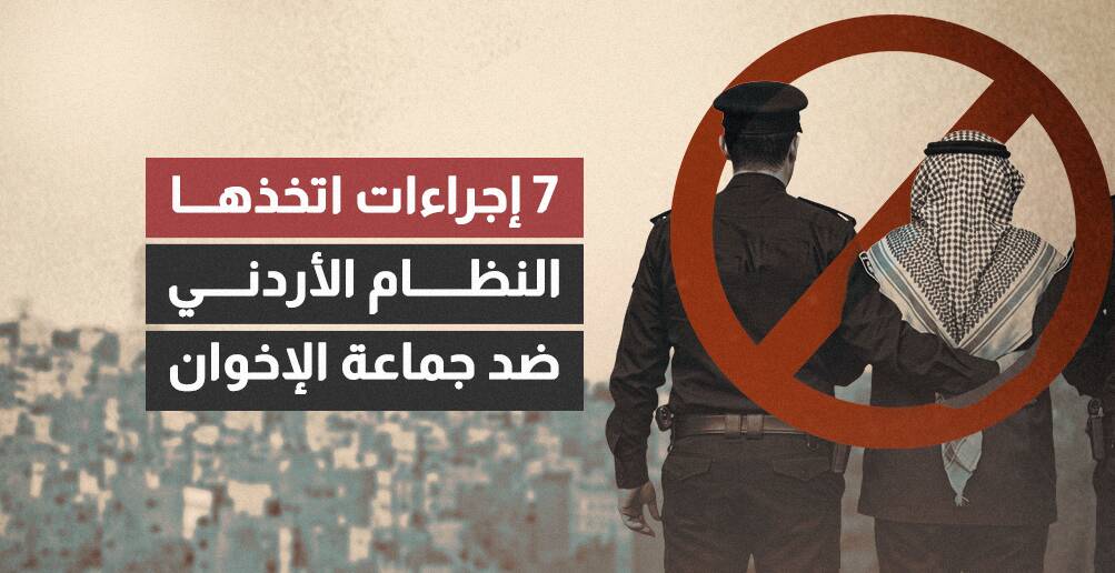 7 إجراءات اتخذها النظام الأردني ضد جماعة الإخوان (إنفوجراف)