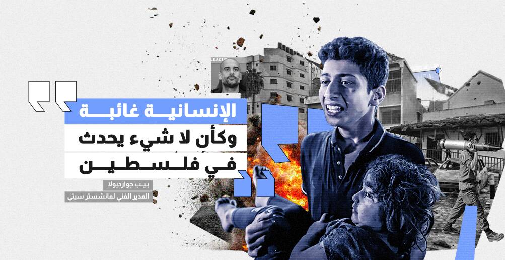 بيب جوارديولا: الإنسانية غائبة وكأن لا شيء يحدث في فلسطين (إنفوجراف)