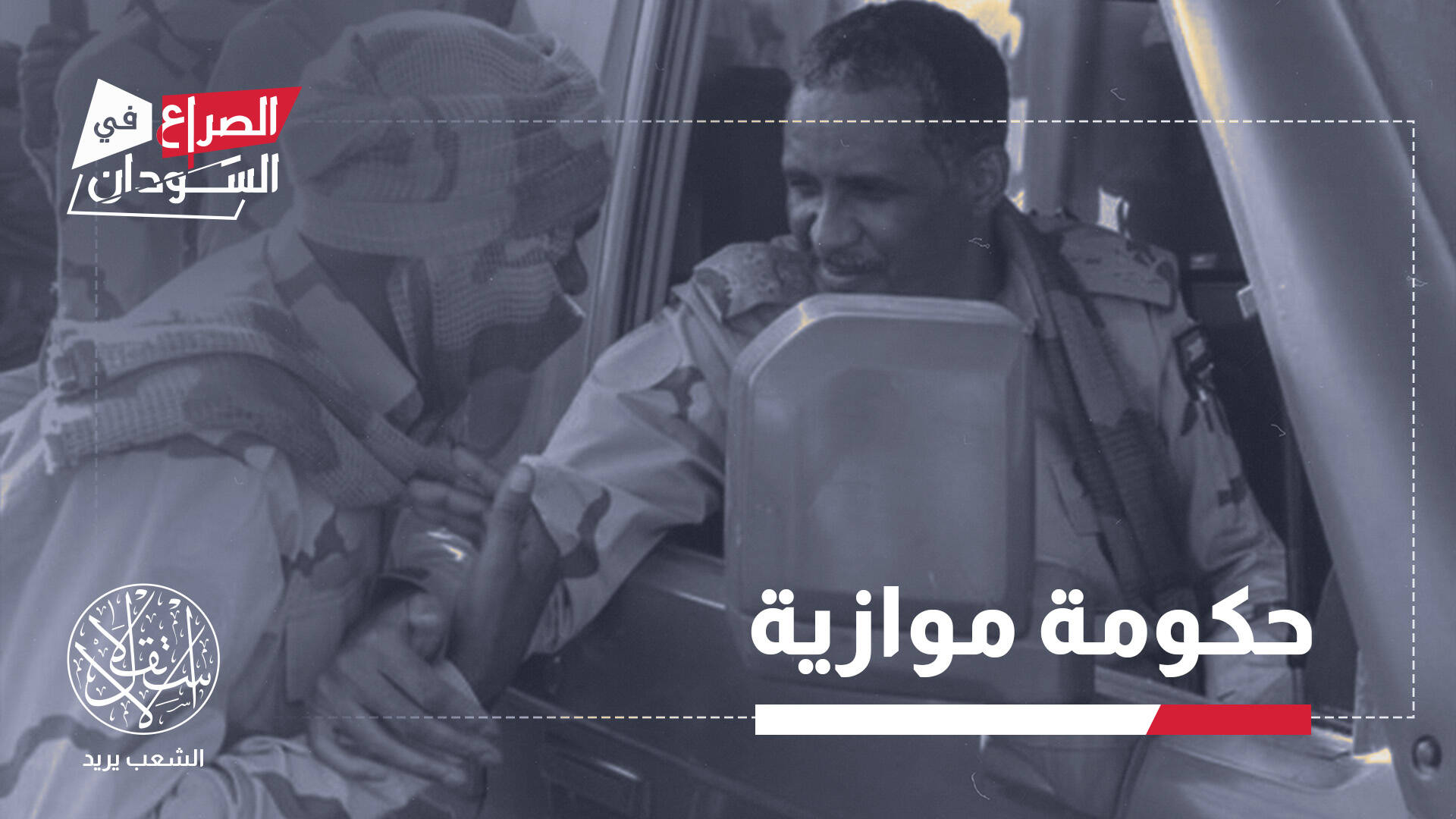 على غرار شرق ليبيا وجنوب اليمن.. أهداف "دويلة حميدتي الإماراتية" في السودان