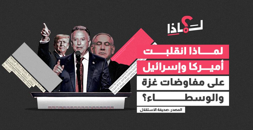 لماذا انقلبت أميركا وإسرائيل على مفاوضات غزة والوسطاء؟ (إنفوجراف)