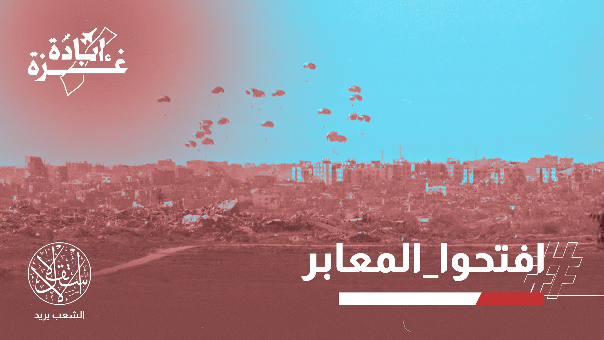 الإنزال الجوي لمساعدات غزة.. إذلال وقتل للفلسطينيين وتلميع لأنظمة الخنوع
