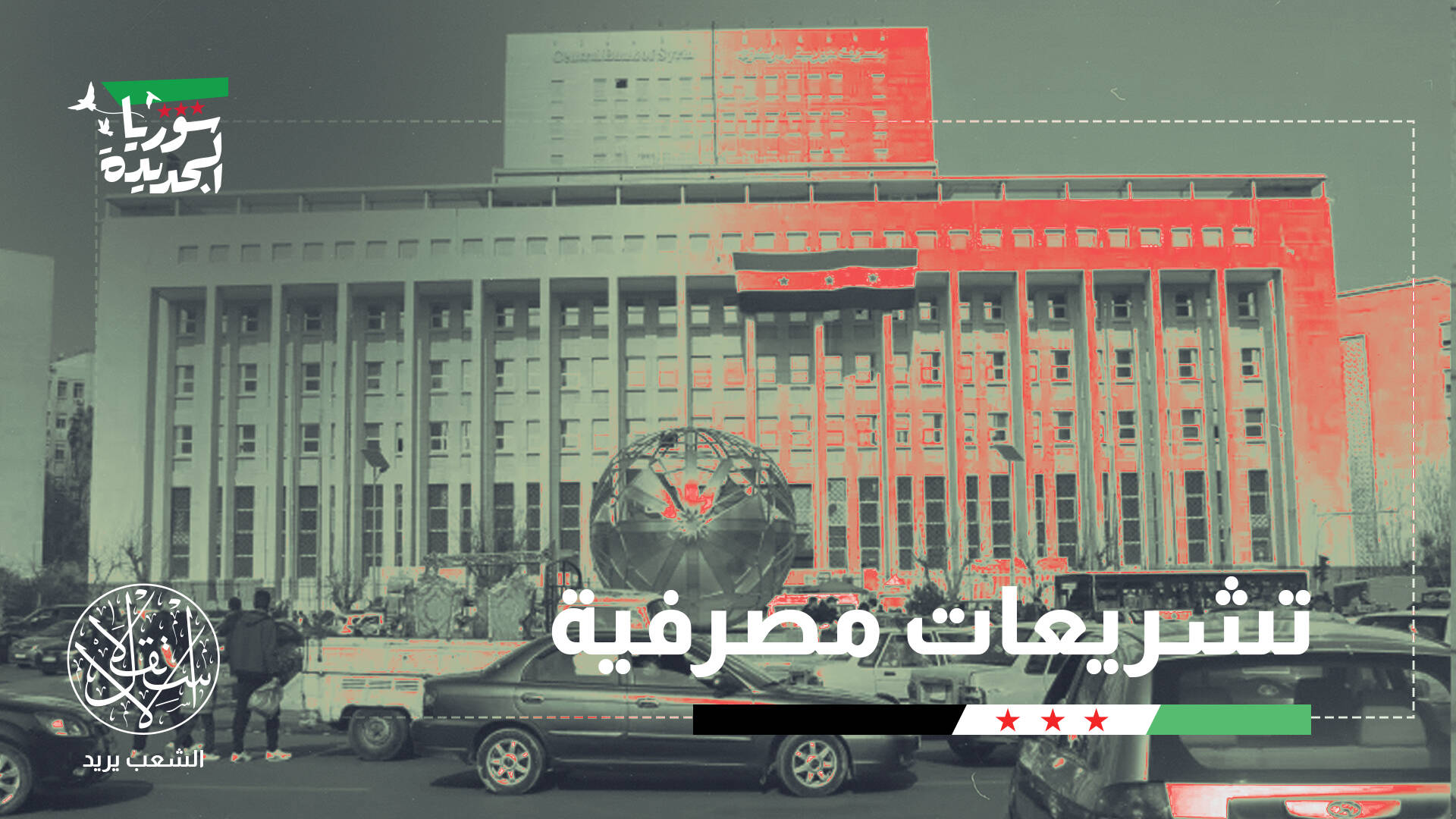 “على أنقاض الانهيار”.. هل تنجح سوريا في إعادة بناء قطاعها المصرفي؟