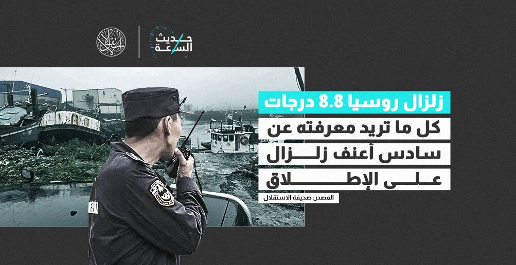 زلزال روسيا 8.8 درجات كل ما تريد معرفته عن سادس أعنف زلزال على الإطلاق (إنفوجراف)