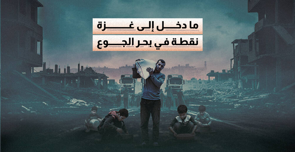 ما دخل إلى غزة نقطة في بحر الجوع (إنفوجراف)