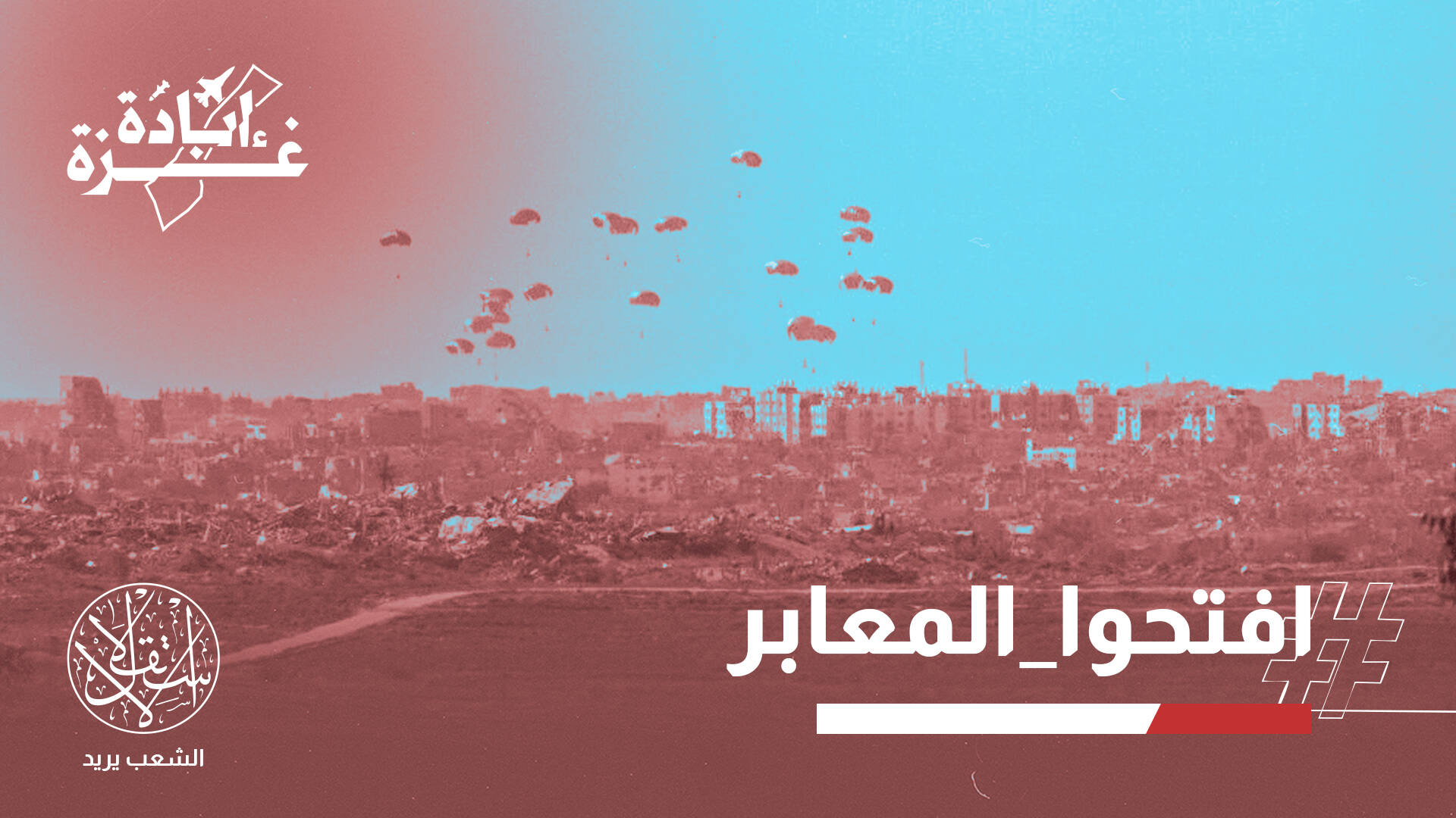 الإنزال الجوي لمساعدات غزة.. إذلال وقتل للفلسطينيين وتلميع لأنظمة الخنوع