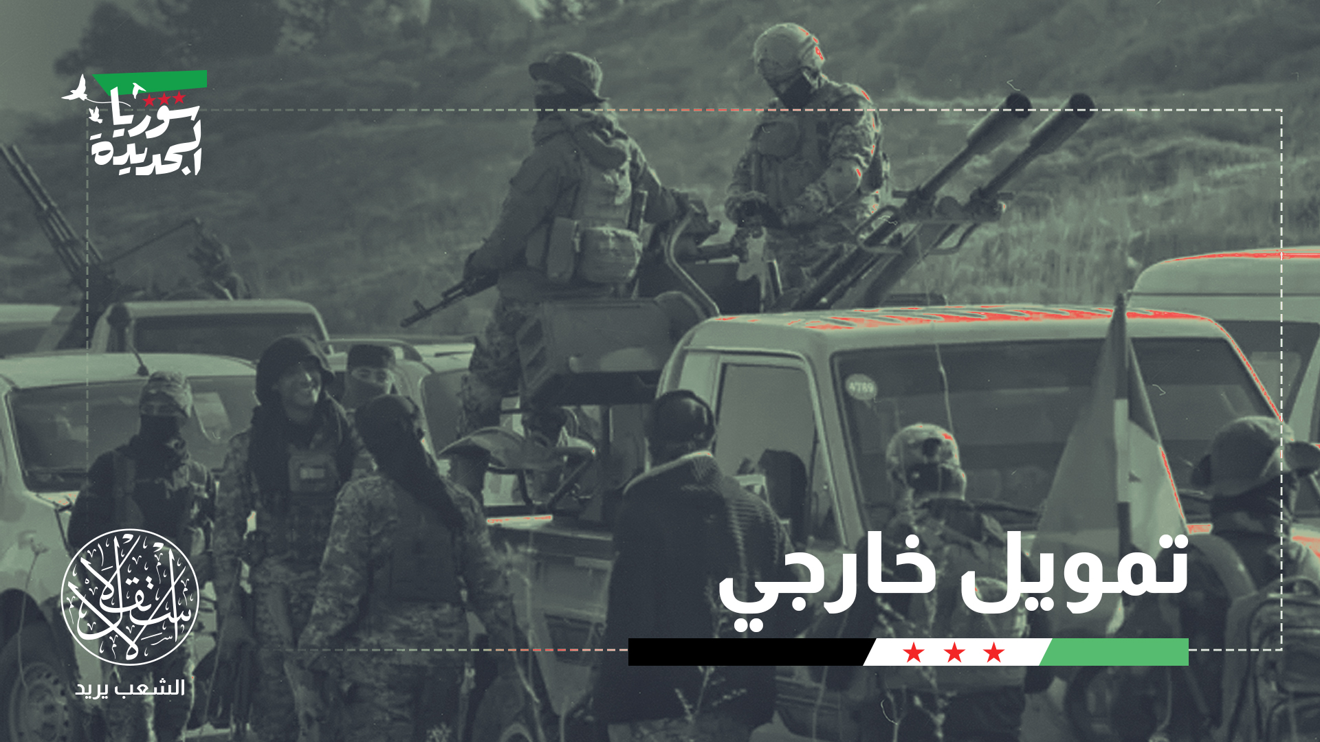 "توقيت تحرك هؤلاء لتنفيذ مخطط جديد بالساحل ربما جاء بتقدير خاطئ"