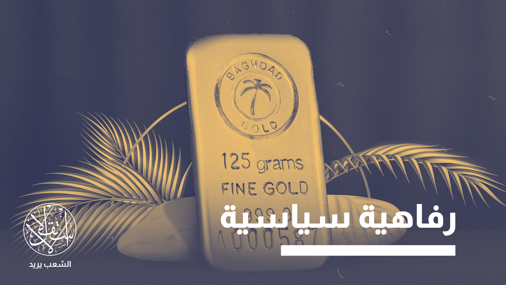 العراق أكد أن مشرع توطين الذهب خطوة إستراتيجية تجعله مركزا إقليميا