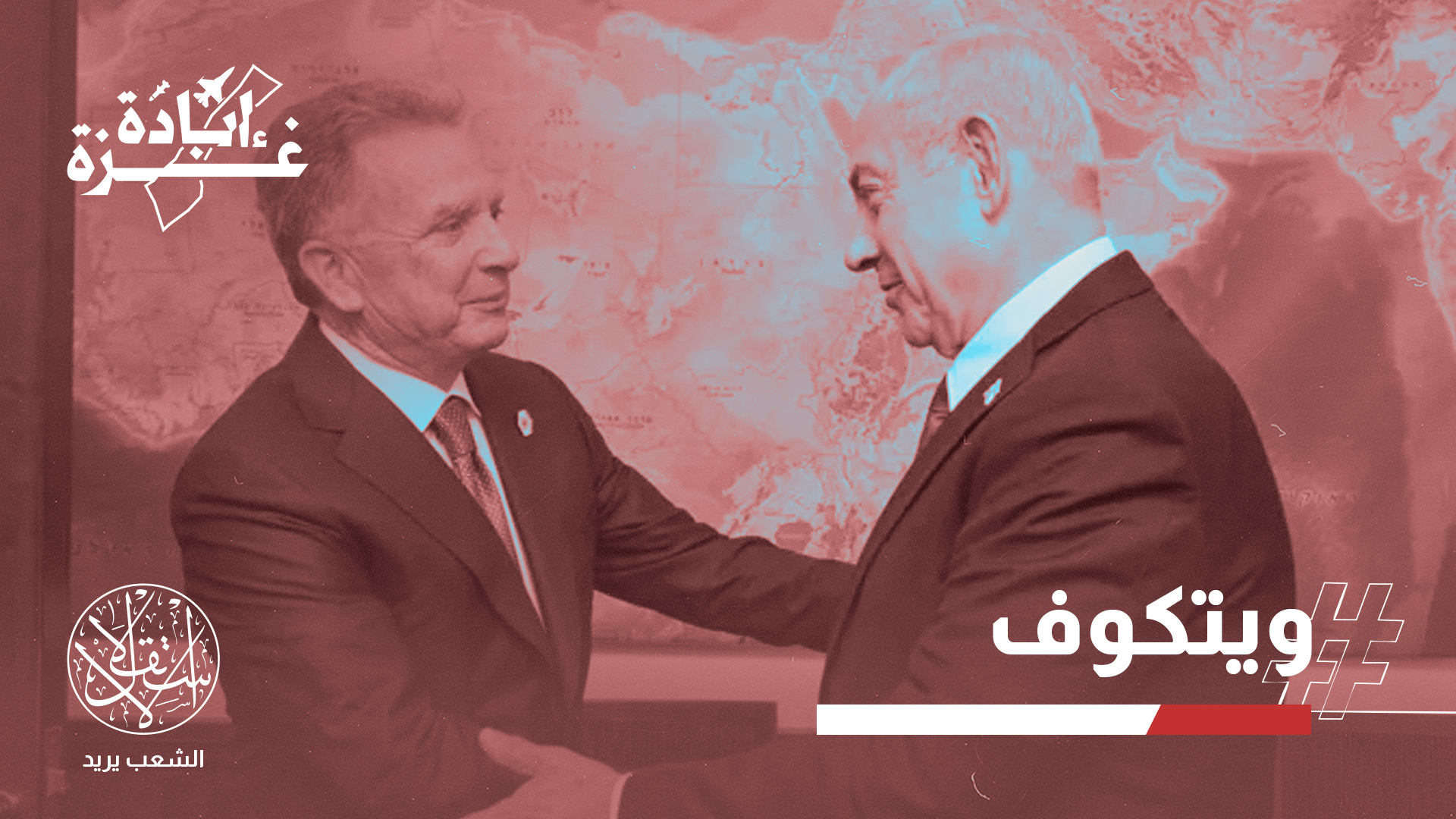 "لا يمكن الاطمئنان لعقلية الإدارة الأميركية المُرتَبكة والمُربِكة بمواقفها المتناقضة"