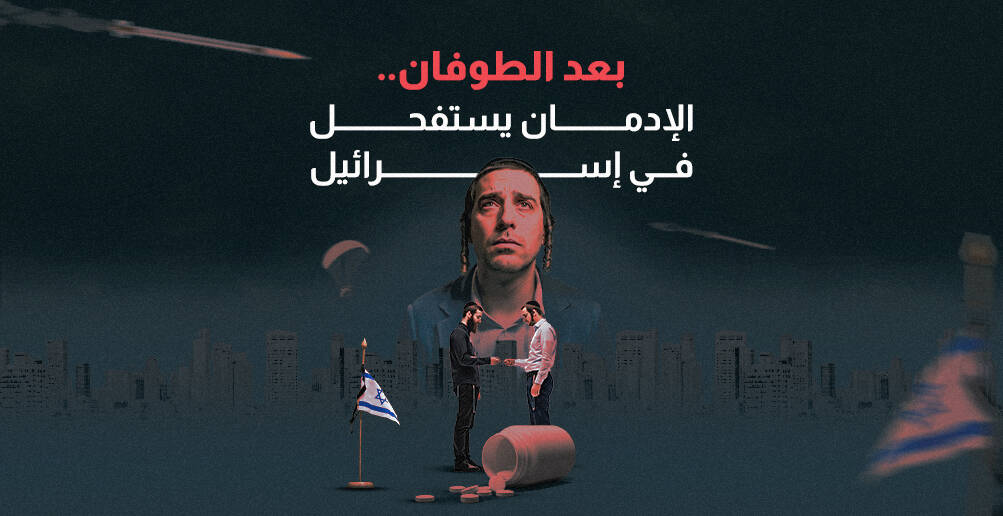 بعد الطوفان.. الإدمان يستفحل في إسرائيل (إنفوجراف)
