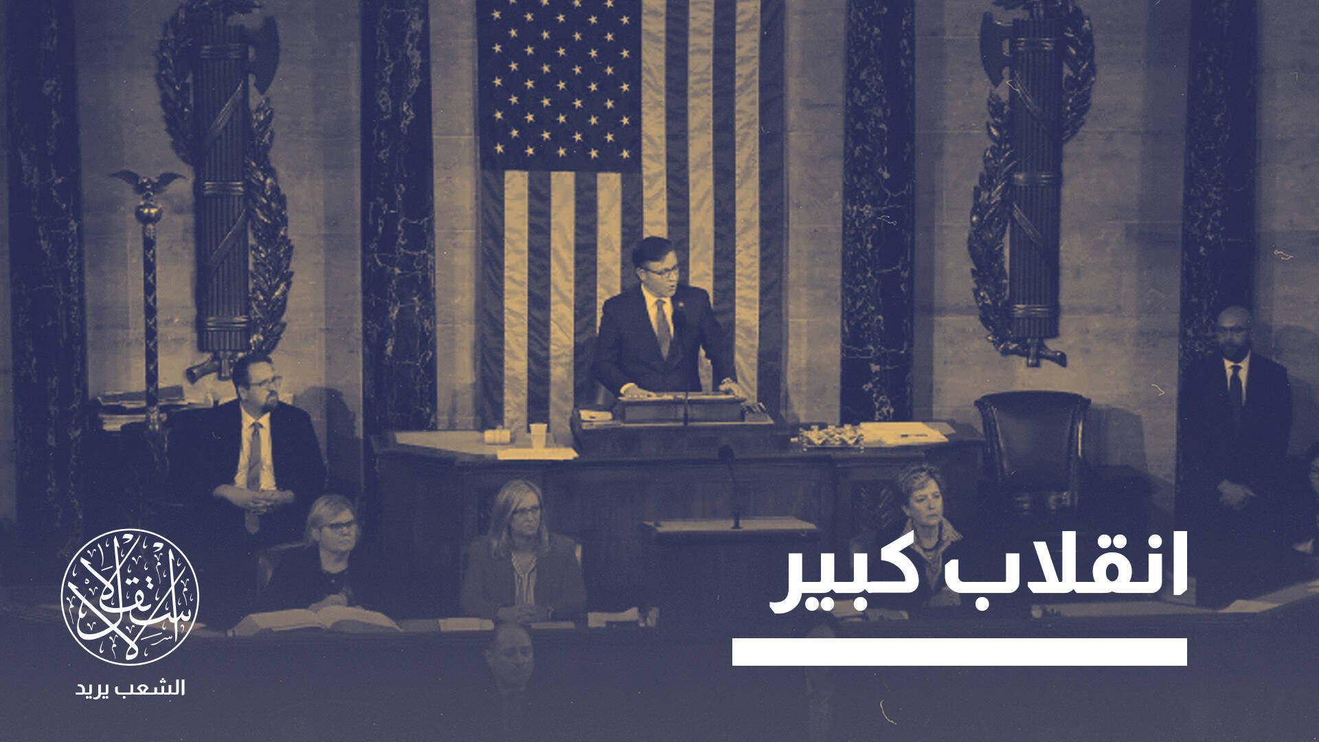 من الدعم المطلق إلى التحفظ.. كيف تغيّرت مواقف الجمهوريين من إسرائيل؟