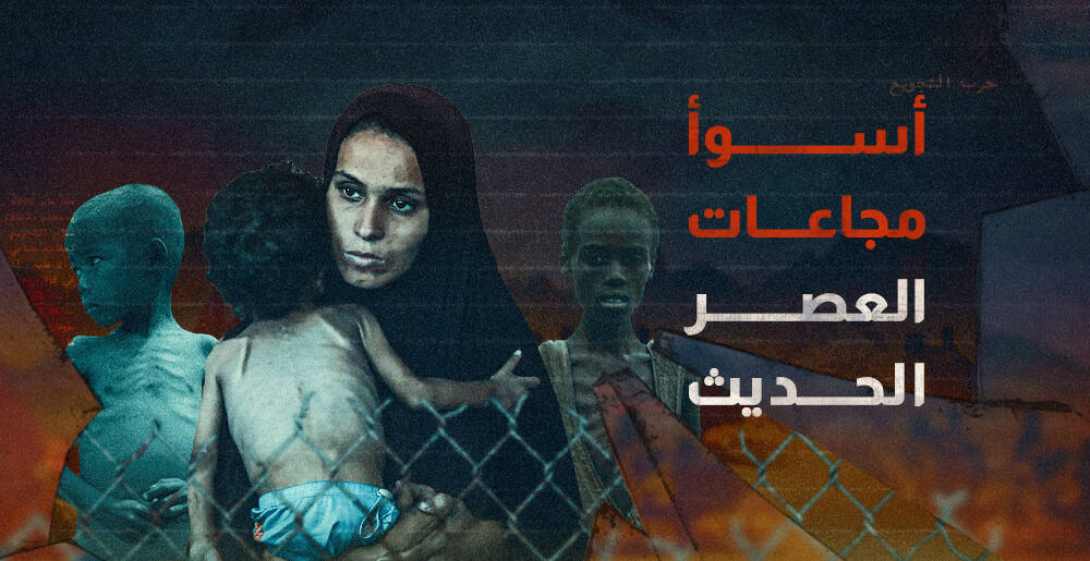 أسوأ مجاعات العصر الحديث (إنفوجراف)