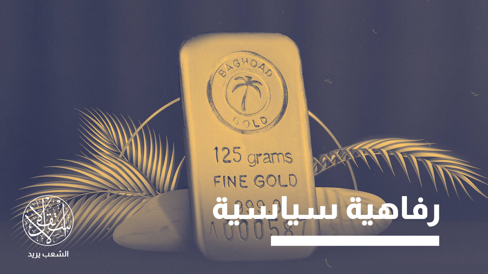 رغم افتقاره للمؤهلات.. لماذا يرغب العراق بإنشاء مدينة ذهب عالمية ببغداد؟