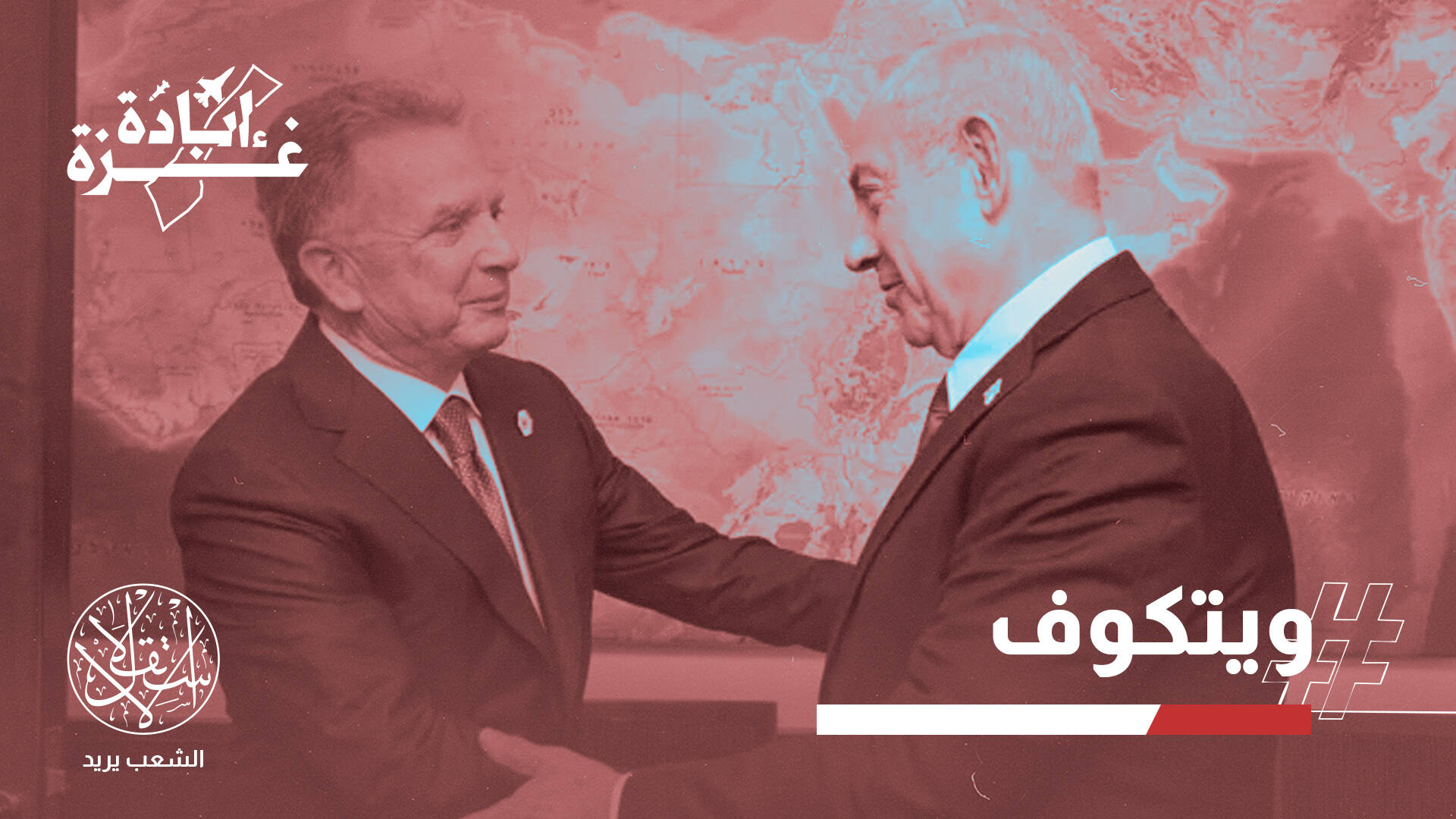 زيارة ويتكوف إلى إسرائيل.. ماذا يحمل مقاول الإبادة لغزة هذه المرة؟
