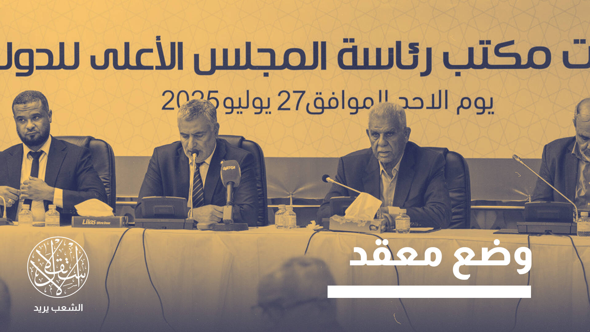 إعادة انتخاب تكالة رئيسا للمجلس الأعلى للدولة الليبي.. يحل أم يضاعف الأزمة؟