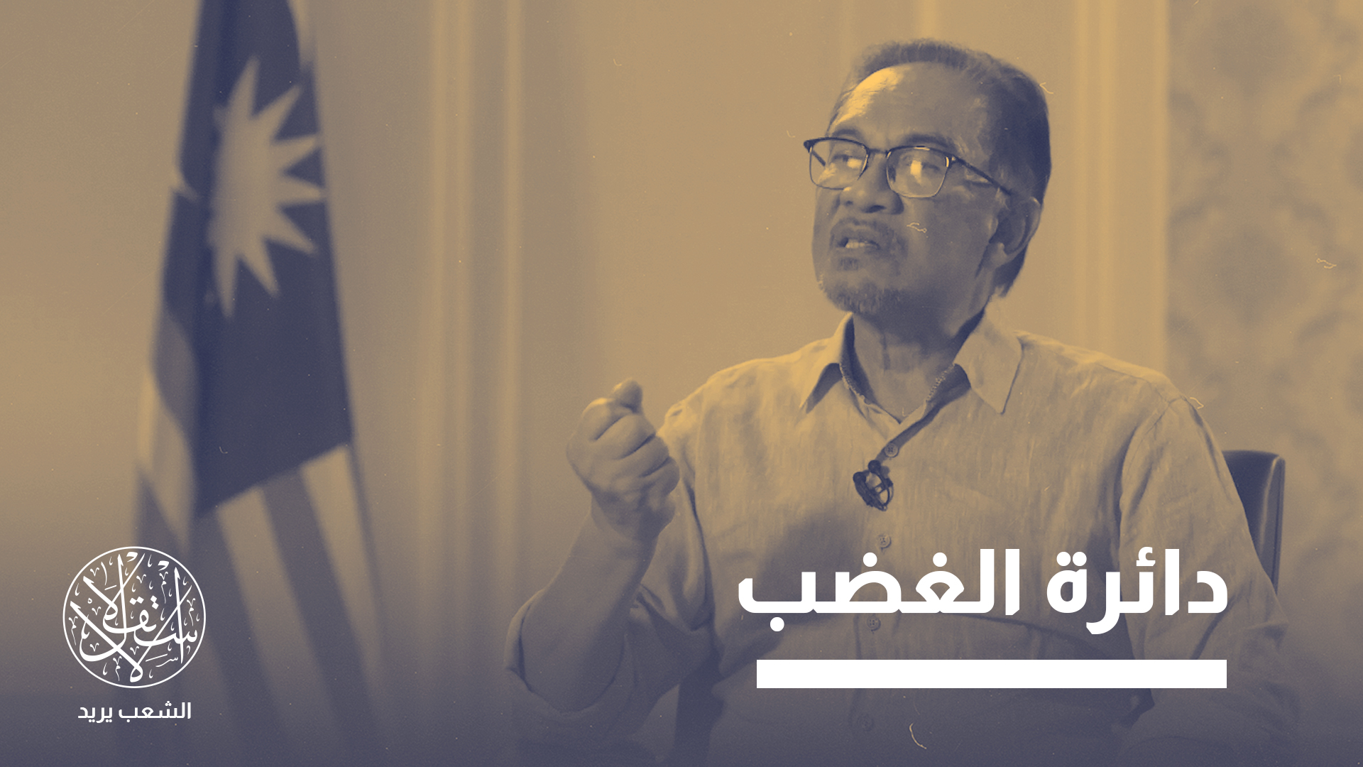 " وجد أنور إبراهيم نفسه في قلب فضيحة فساد واسعة النطاق، ما وضعه في مرمى انتقادات الشارع والبرلمان معا"