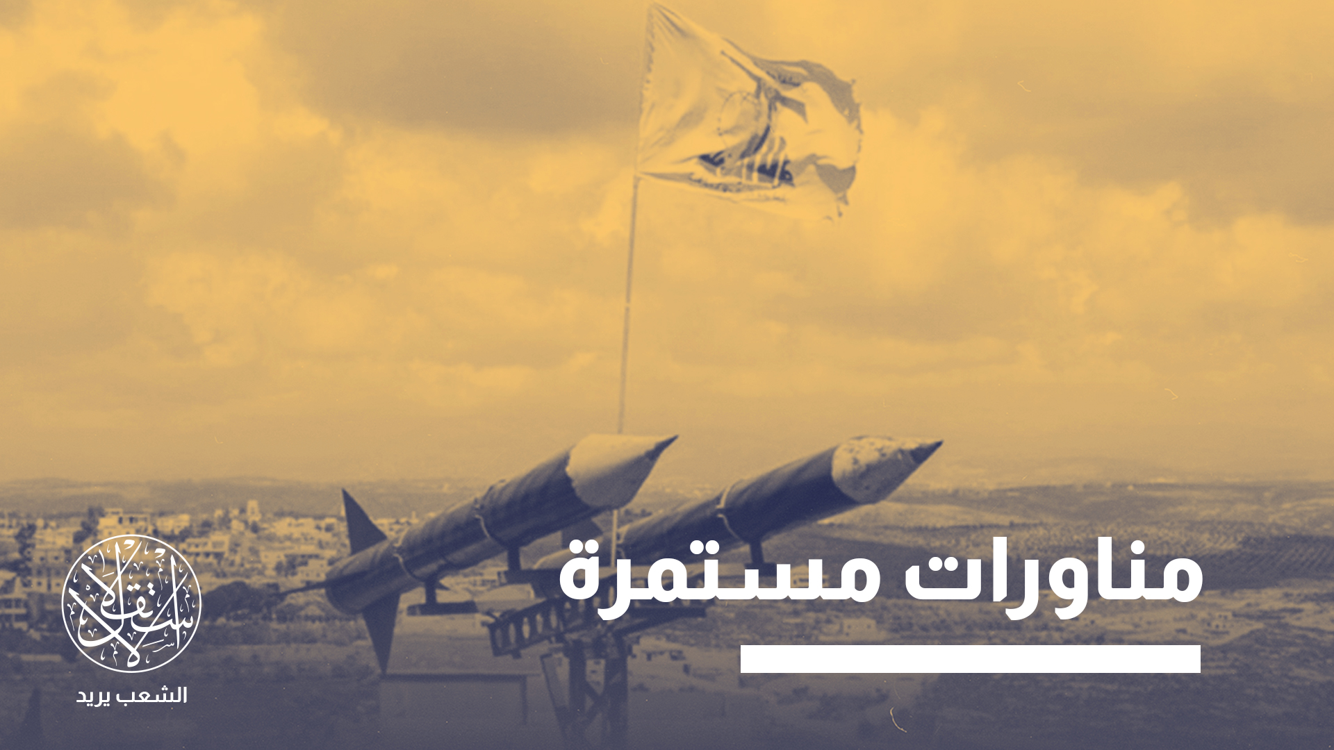 "الولايات المتحدة لا تساعدنا بل تدمر بلدنا من أجل أن تساعد إسرائيل"