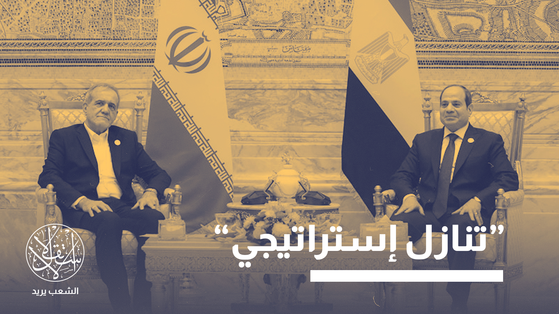 "في قلب القاهرة القديمة في يونيو/حزيران 2025، وُضع حد علنا لأحد أطول الخلافات في الشرق الأوسط."