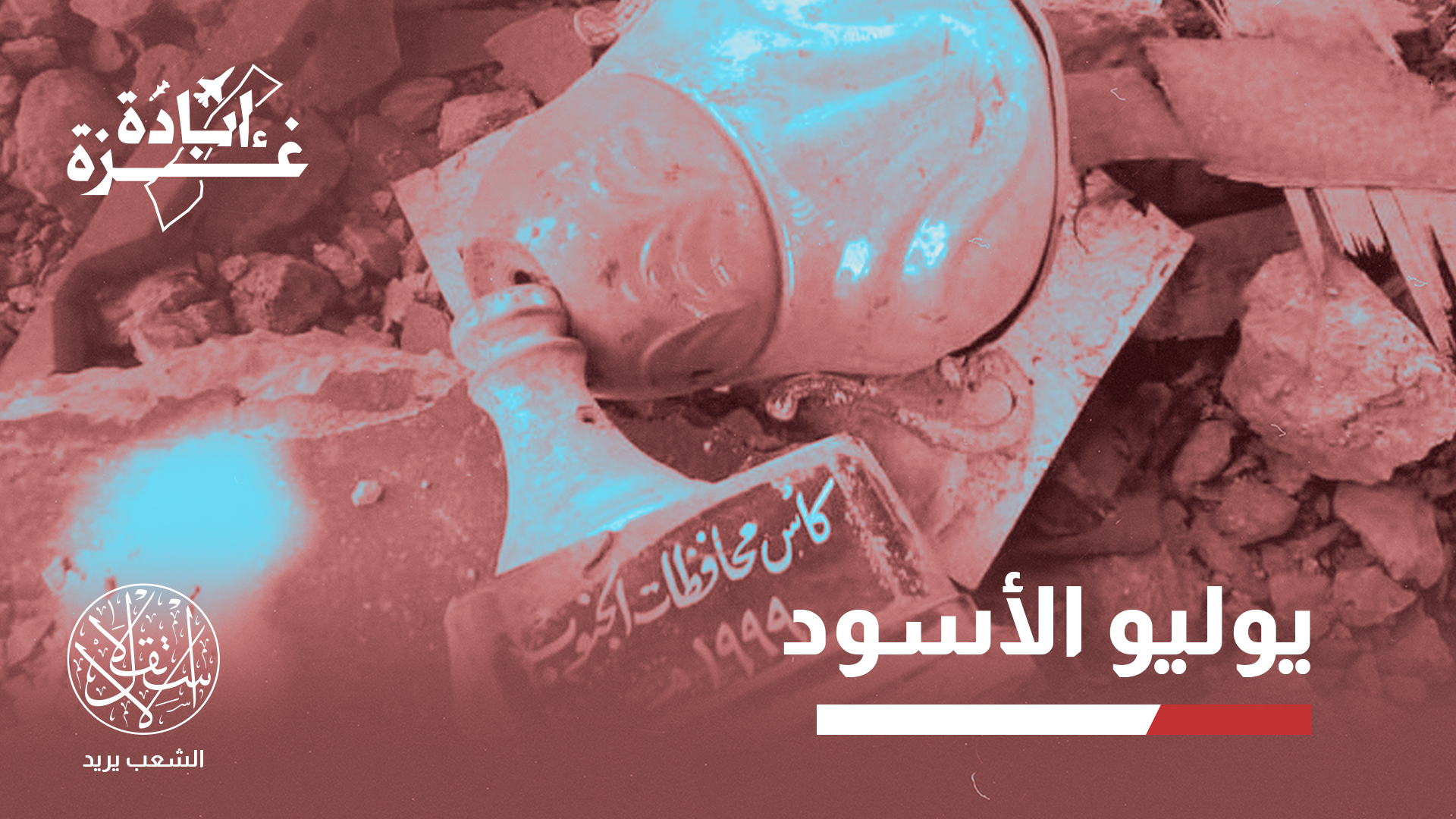 "هؤلاء ليسوا أرقاما فكل شهيد منهم كان قصة طموح ومسيرة حلم"