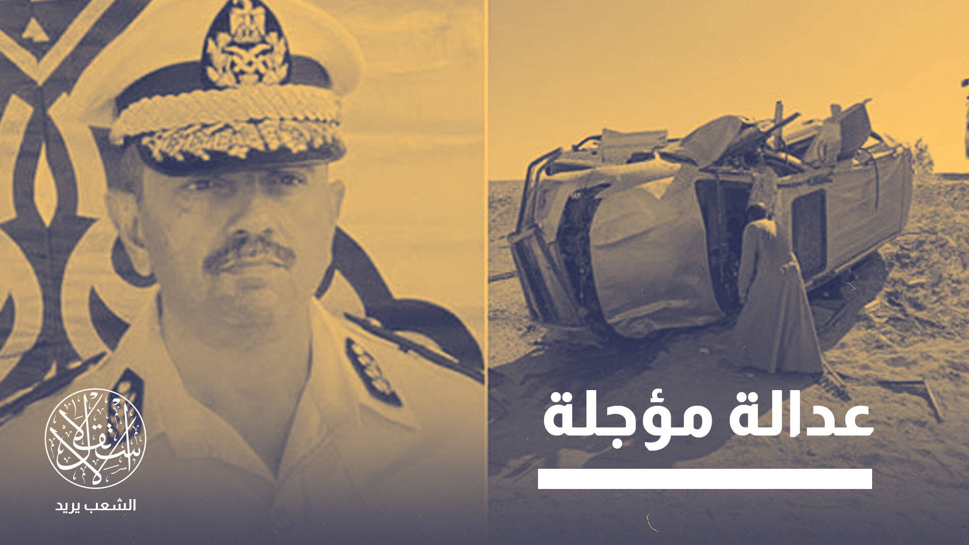 من البسيوني إلى أبو منة.. هكذا يتحول نعي ضباط مصريين إلى محاكمة شعبية