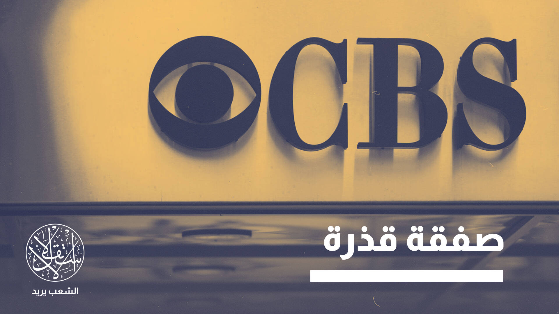 فضيحة إعلامية.. اندماج دموي بين منصة تدعم إبادة غزة مع شبكة أميركية كبرى