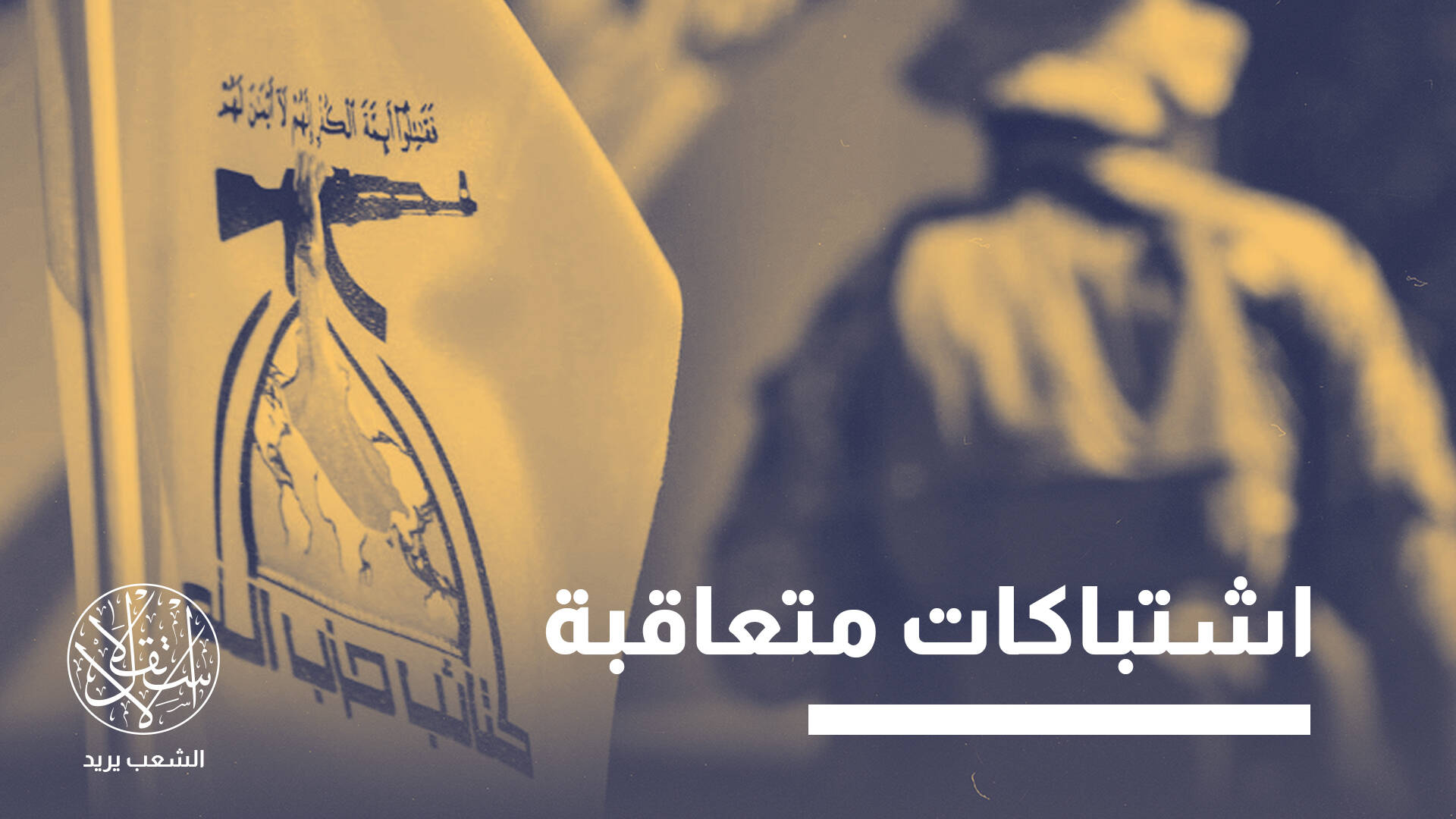 أميركا تضغط.. هل تقدم حكومة العراق على محاسبة الحشد الشعبي؟