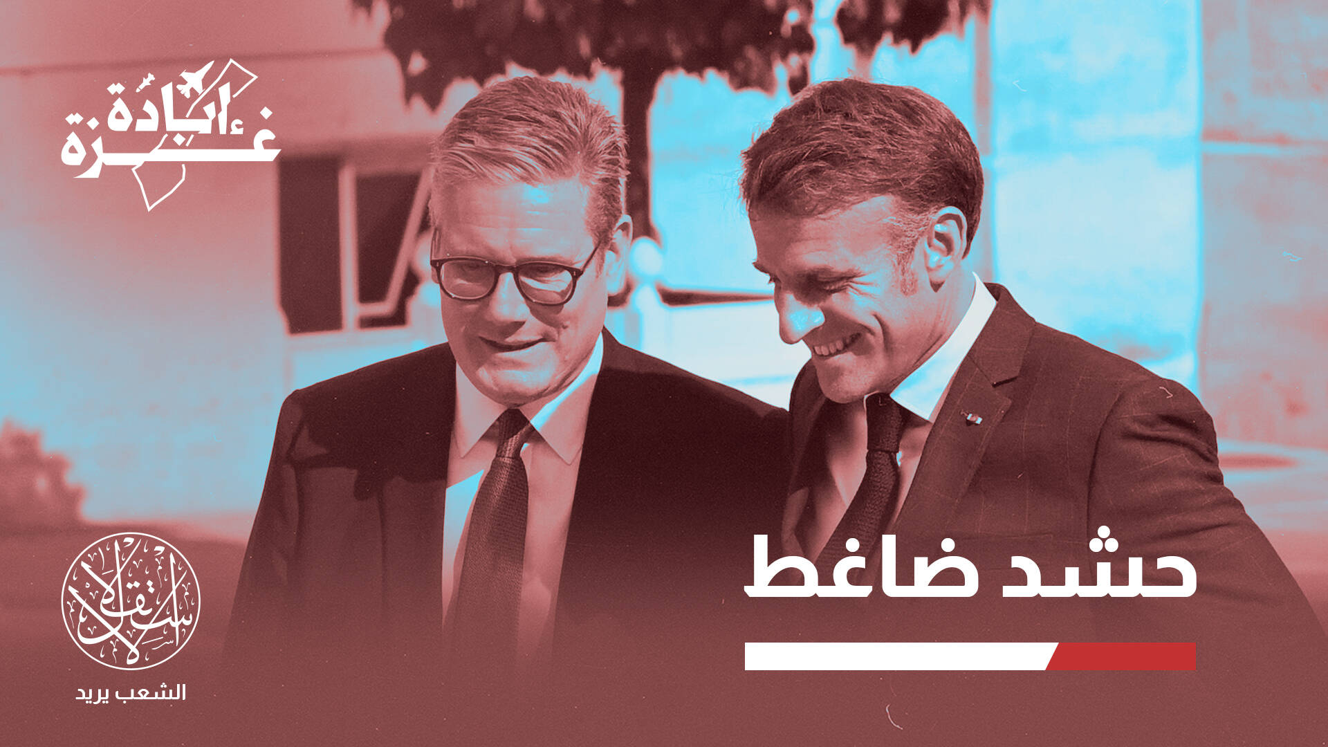 الاعتراف الأوروبي بدولة فلسطينية.. ماذا يغير في مستقبل الصراع؟
