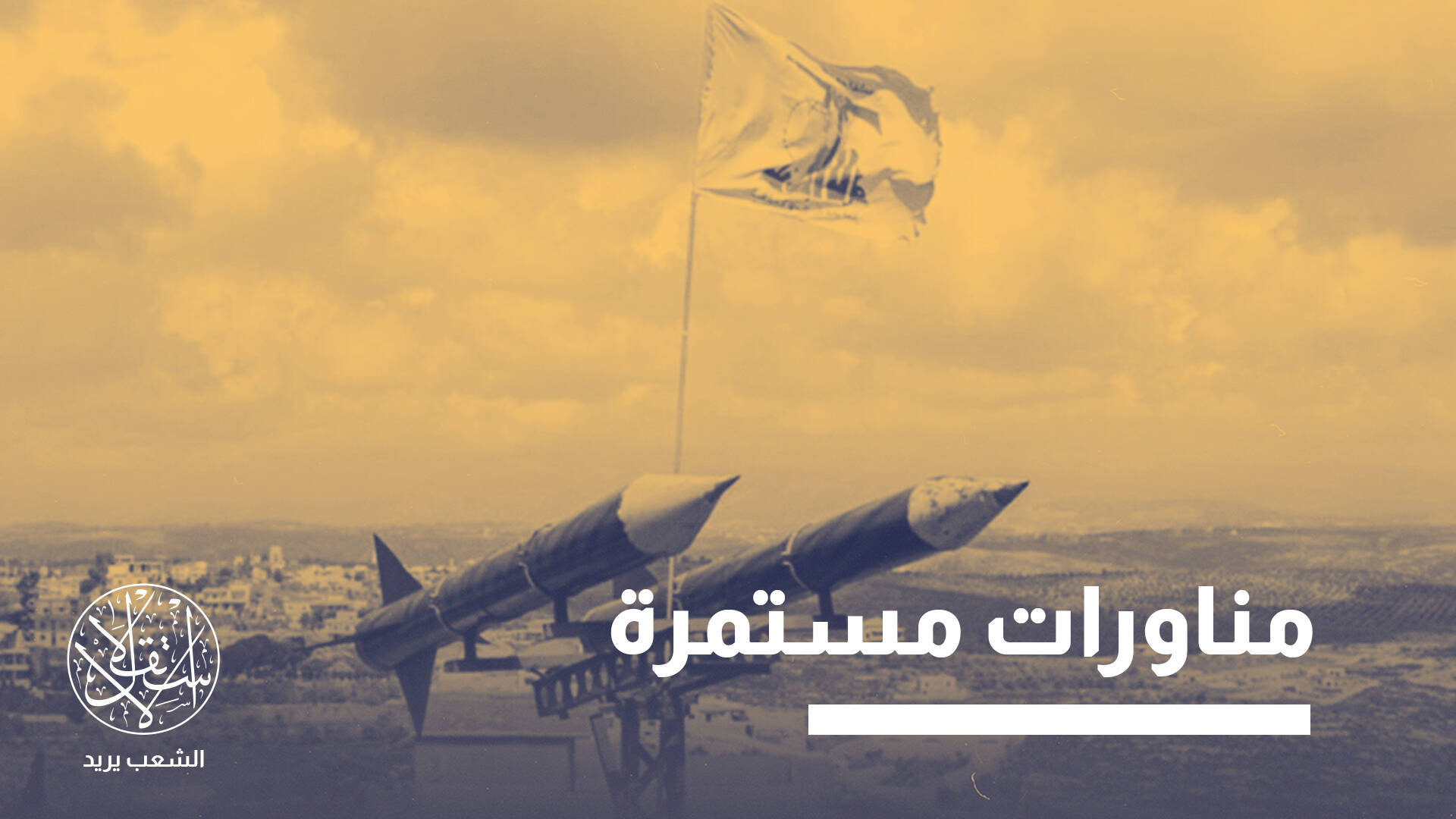 نزع سلاح “حزب الله”.. فرصة تاريخية للبنان أم خدمة للاحتلال الإسرائيلي؟