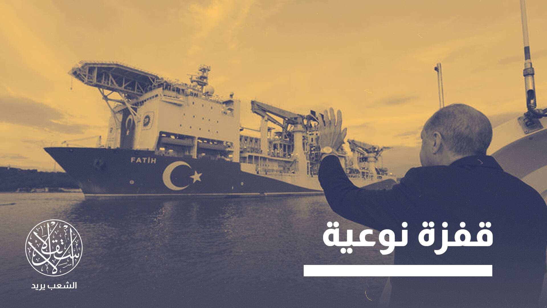 أسطول تنقيب يعيد رسم خريطة النفوذ.. هل تصل تركيا للاستقلال الطاقي؟