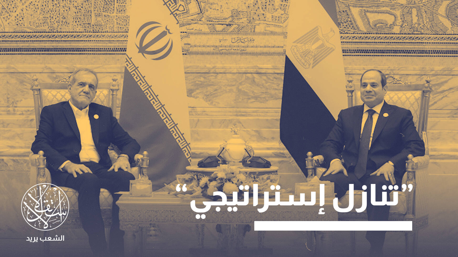مجلة أميركية: تحول زلزالي بين مصر وإيران قد يغير خريطة الشرق الأوسط