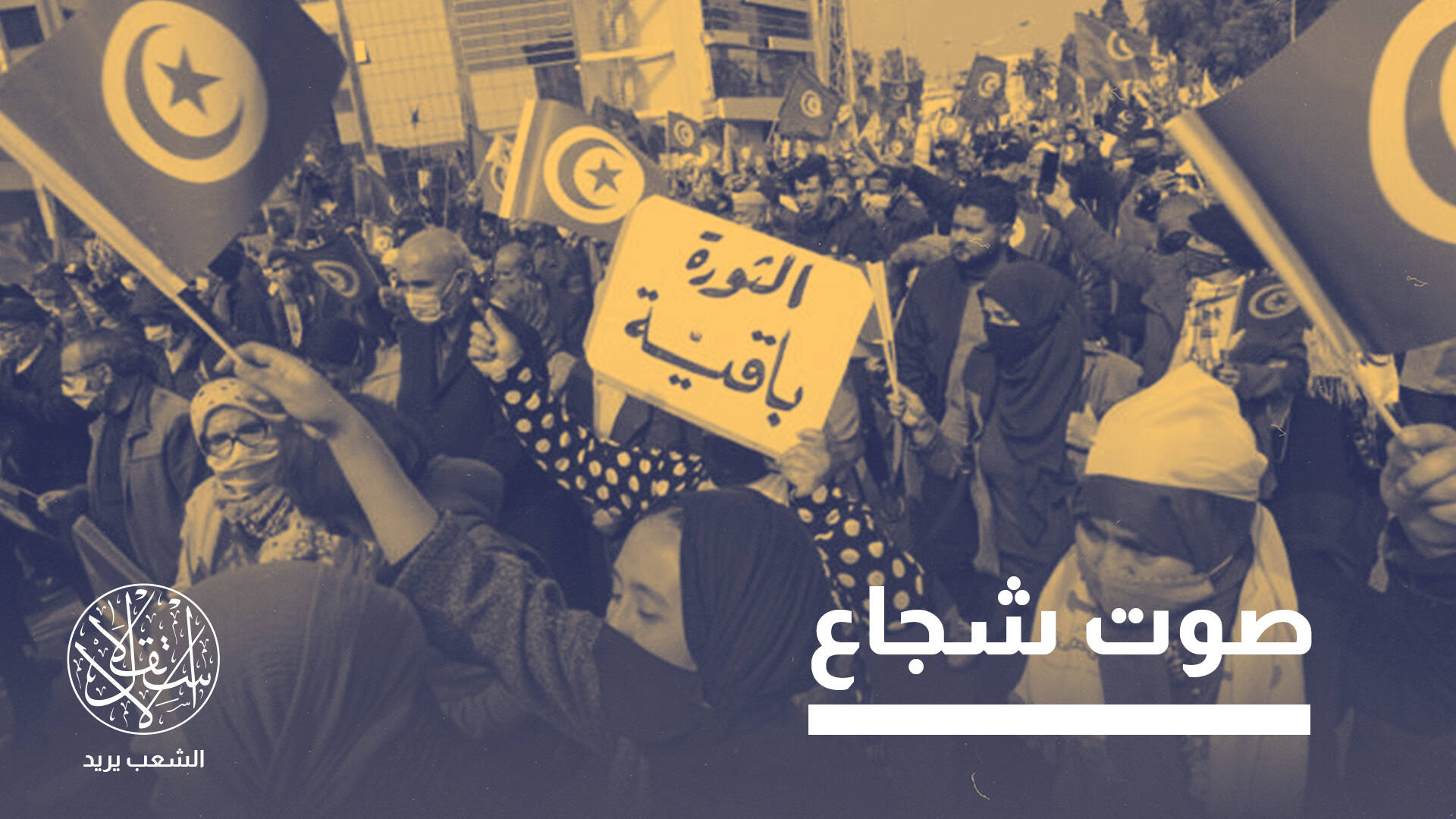 رغم خفوت المعارضة.. ذكرى انقلاب قيس سعيد تعيد الشباب إلى الشارع التونسي