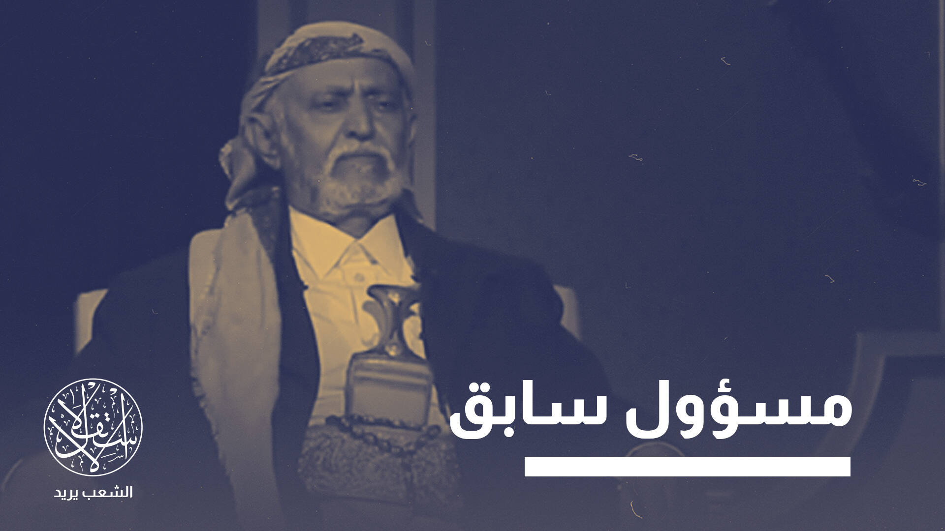 محمد الزايدي.. شيخ قبلي موال للحوثيين أفرجت عنه الشرعية وأثارت غضبا محليا