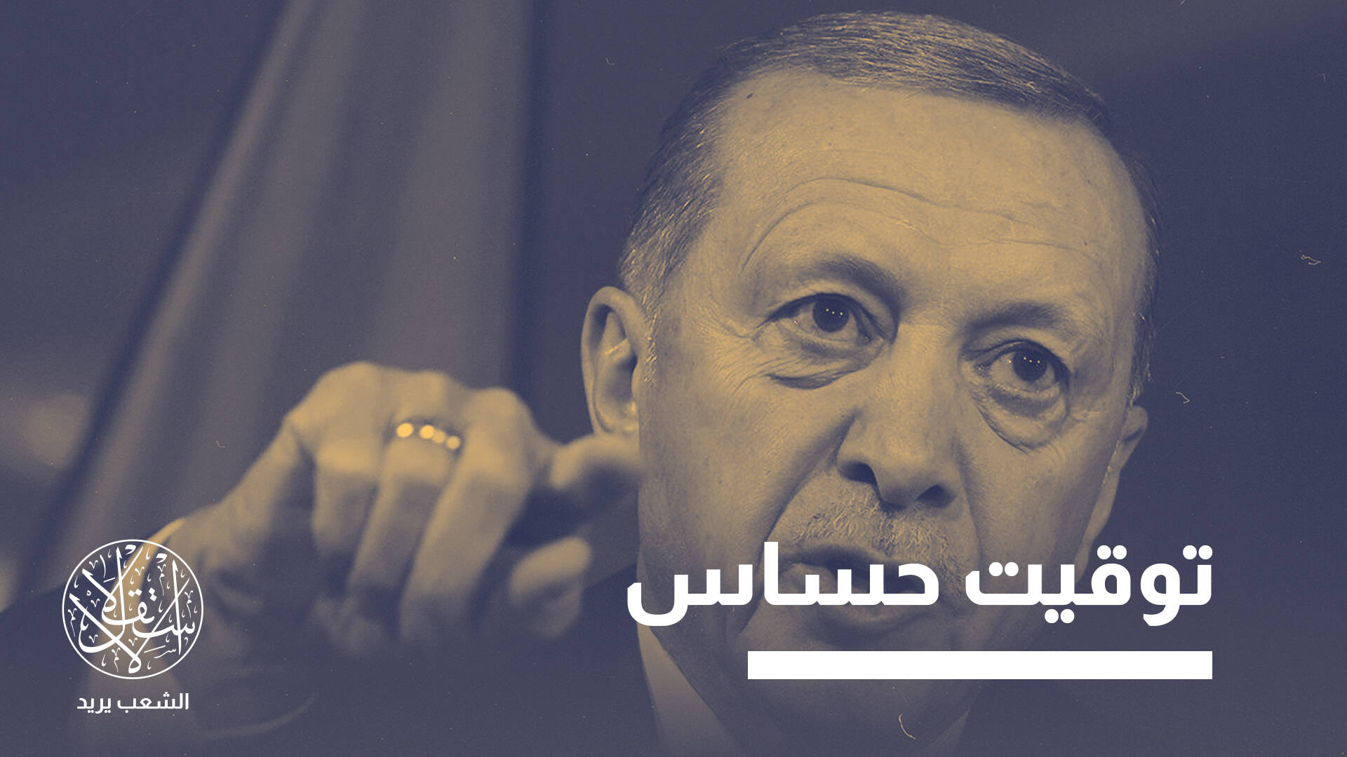 "العالم يتغير".. ما سر مطالبة أردوغان الجديدة للاتحاد الأوروبي بضم تركيا؟