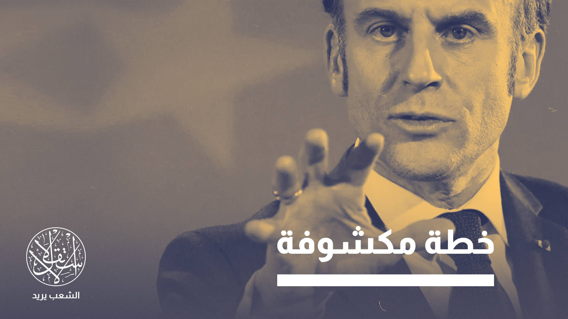 قانون "التسلسل الإسلامي".. ذريعة ماكرون لجذب أصوات اليمين المتطرف